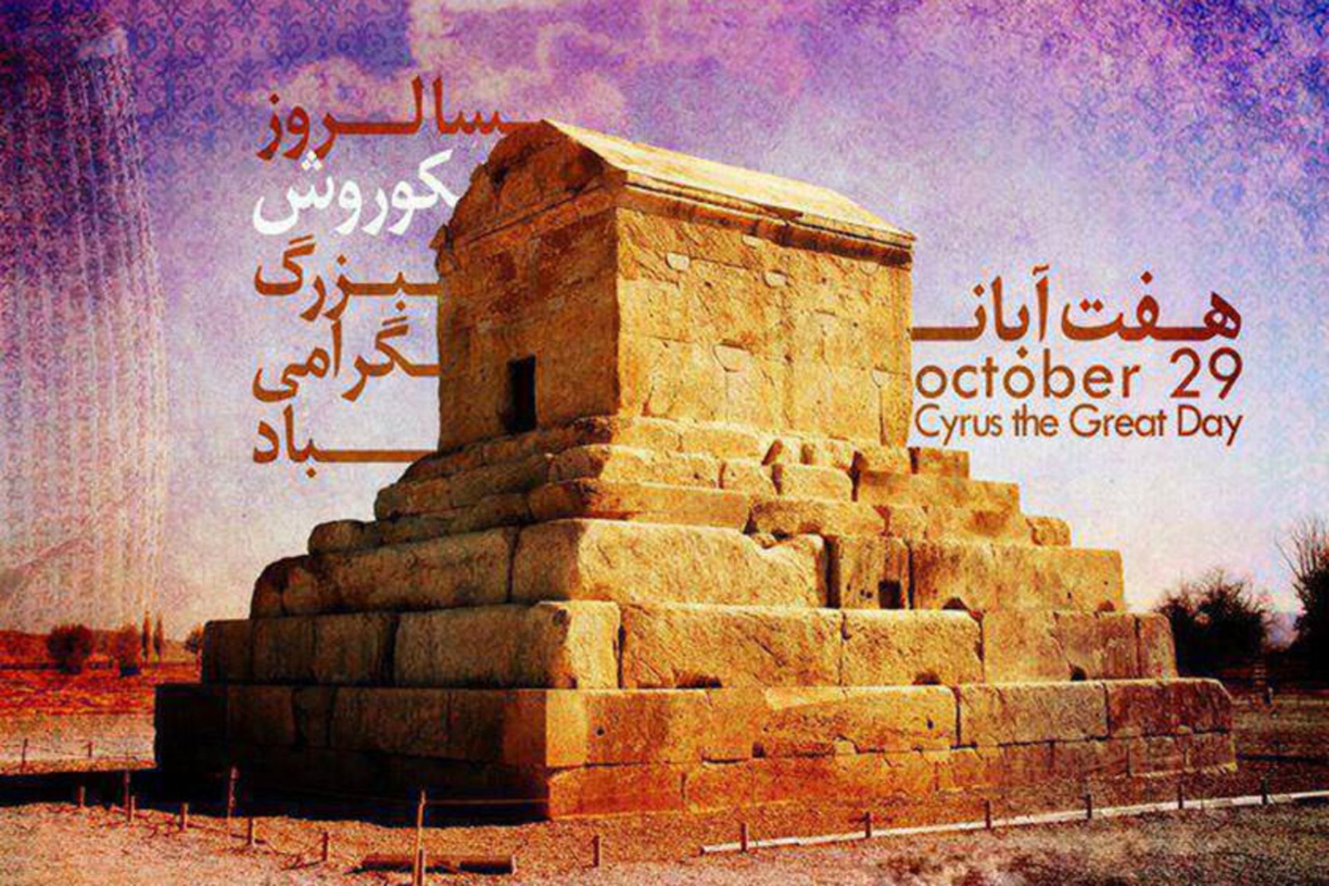 روز کوروش