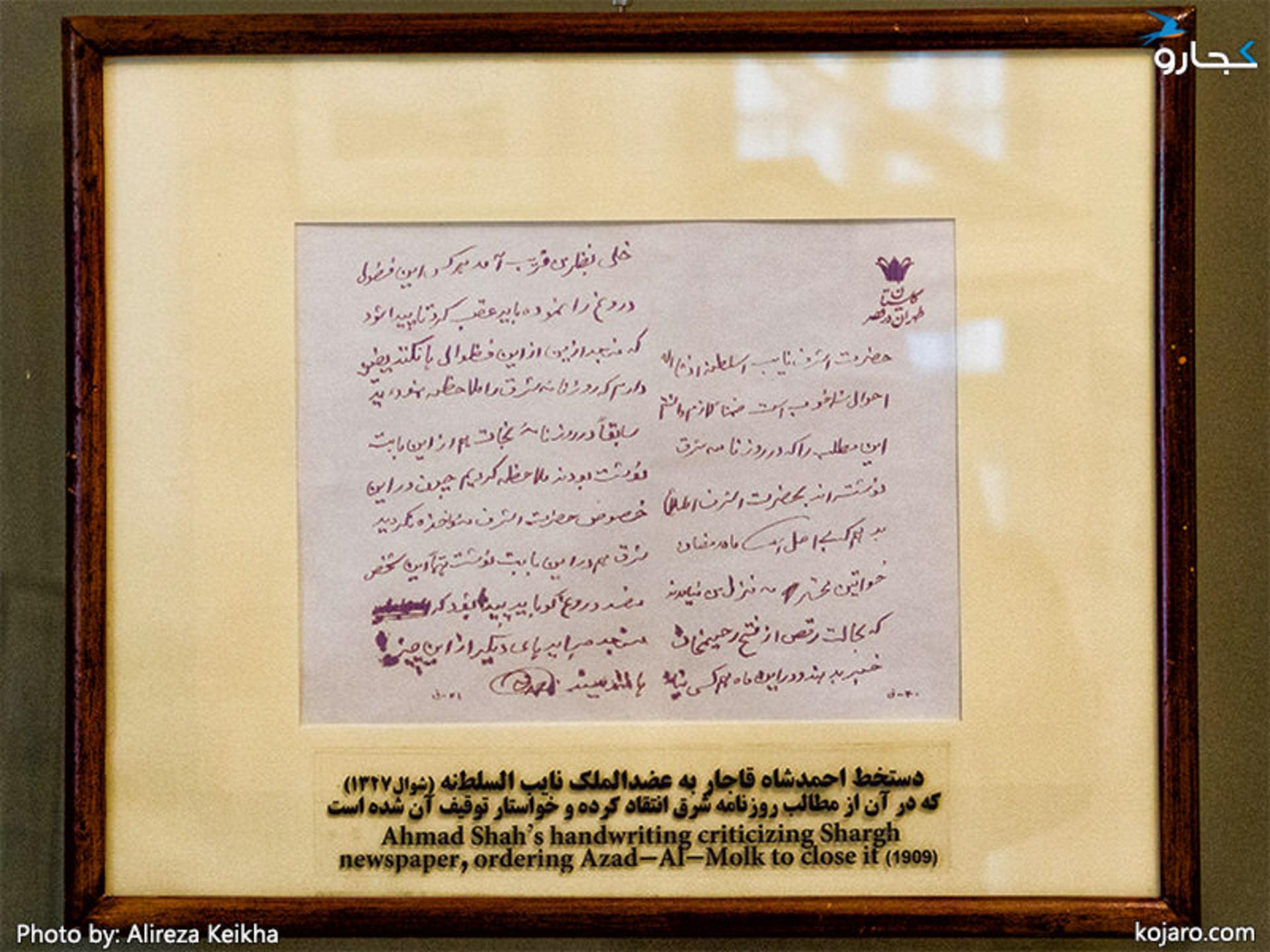 کوشک احمدشاهی - عکس‌ها و اسناد احمد شاه قاجار 