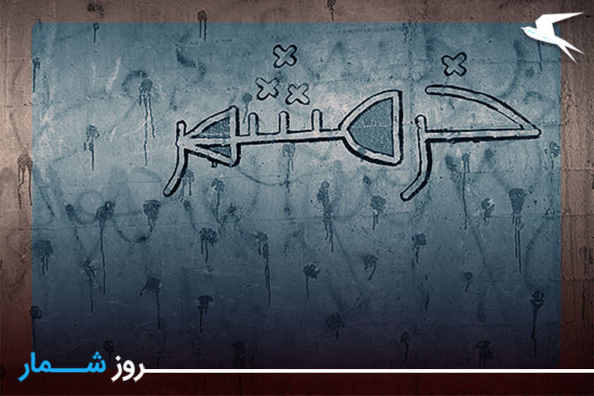 روز خرمشهر
