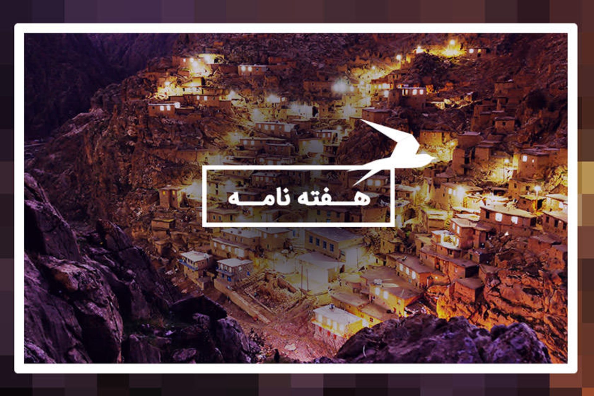 هفته نامه