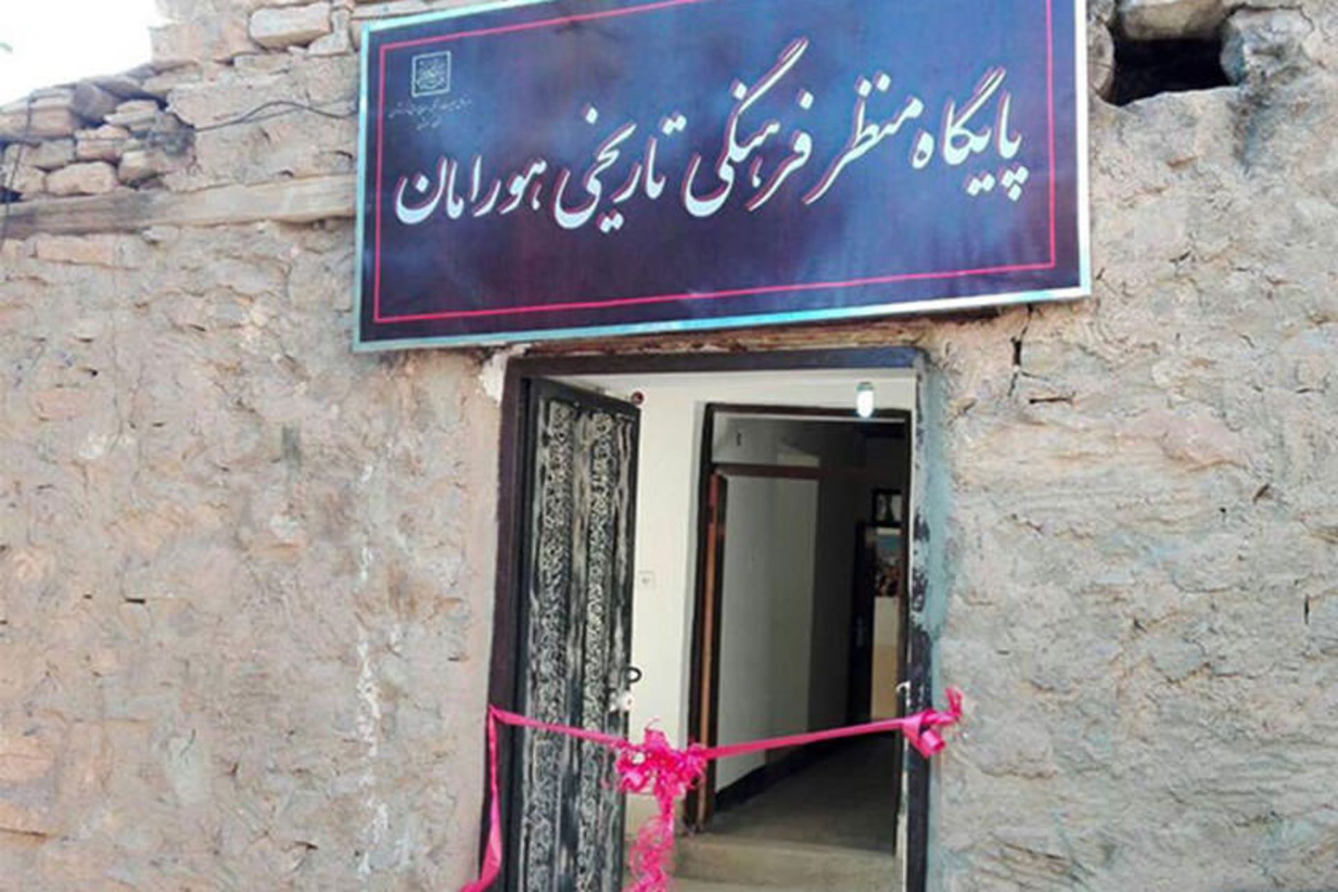پایگاه منظر فرهنگی تاریخی هورامان