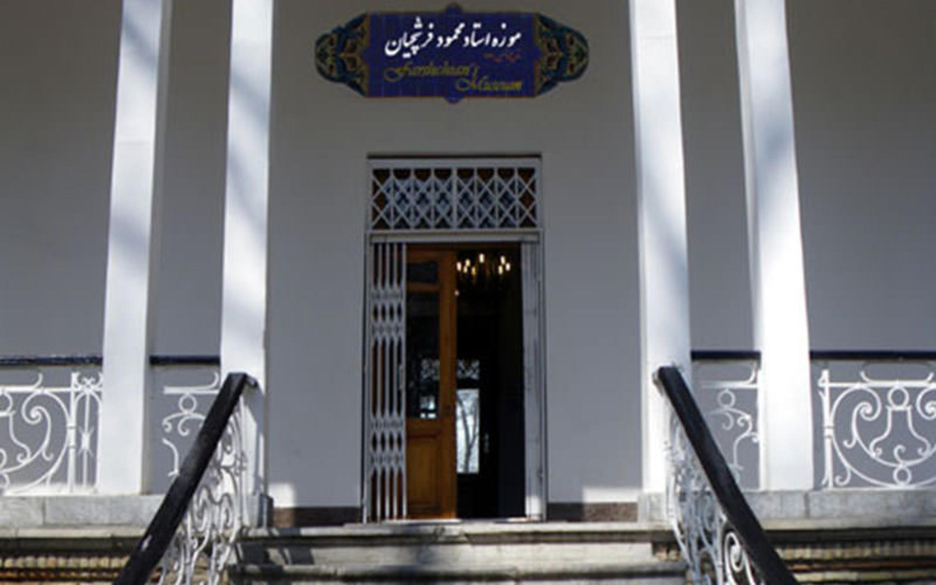 موزه محمود فرشچیان