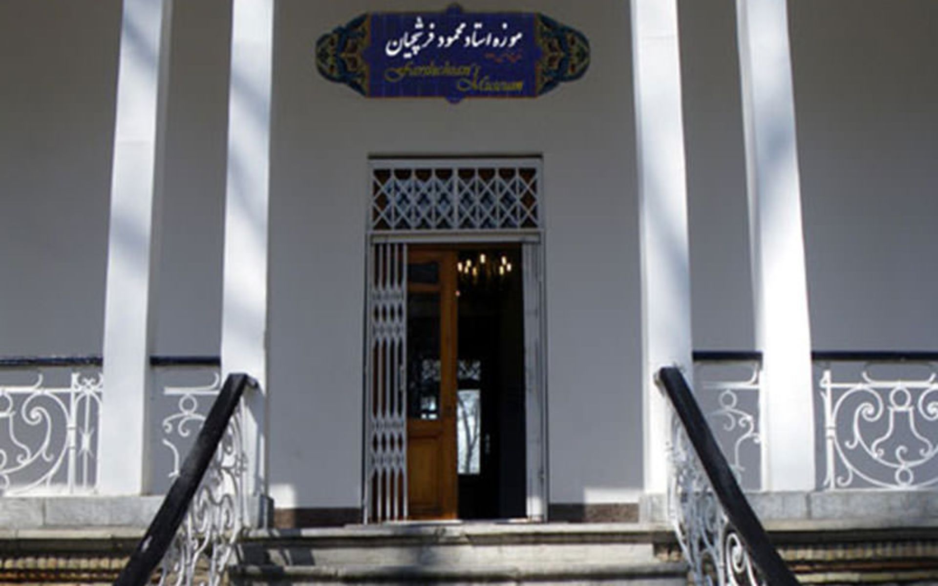 موزه محمود فرشچیان