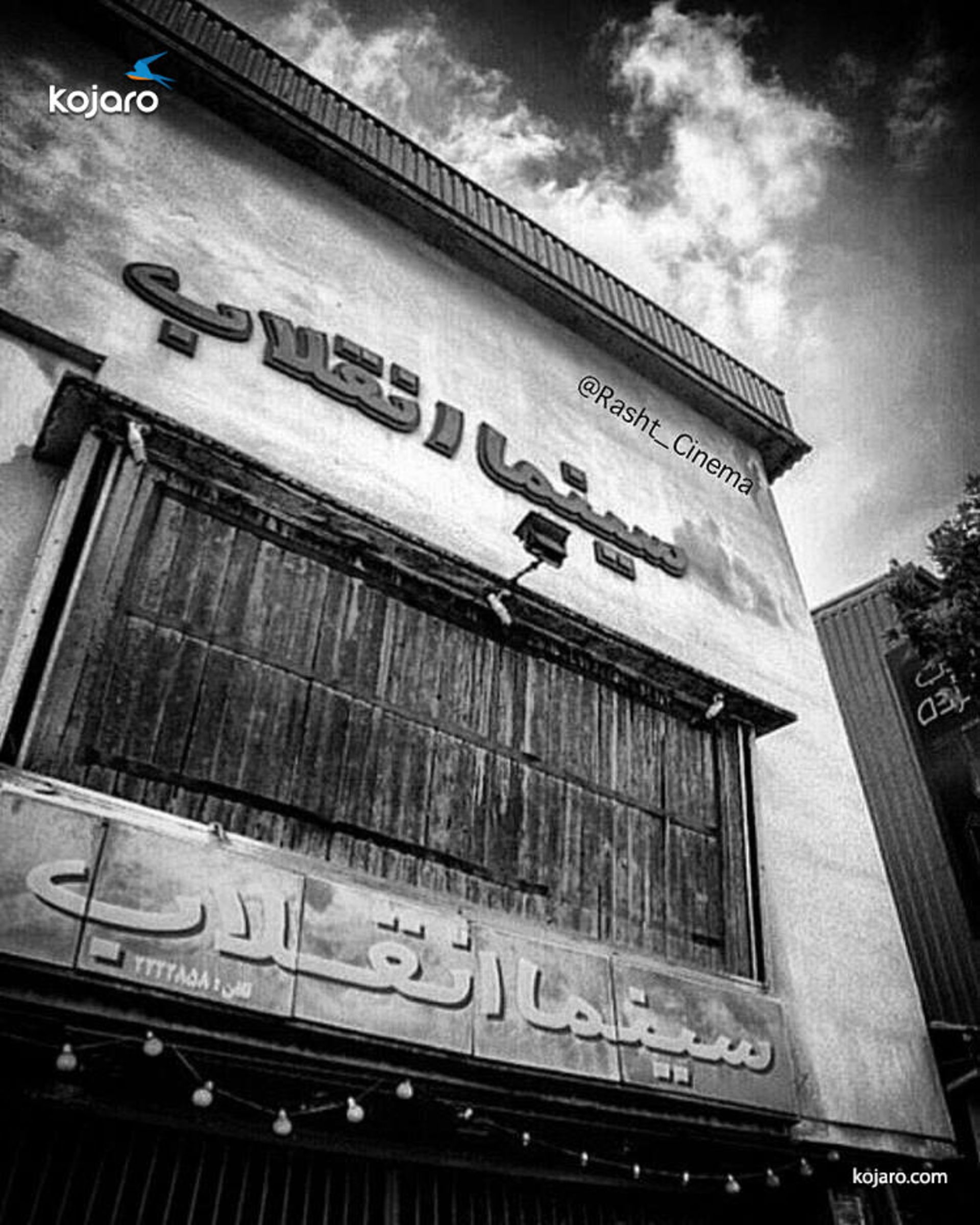 سینما انقلاب رشت