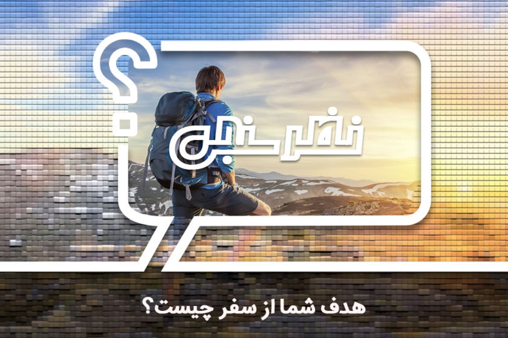 اهداف سفر