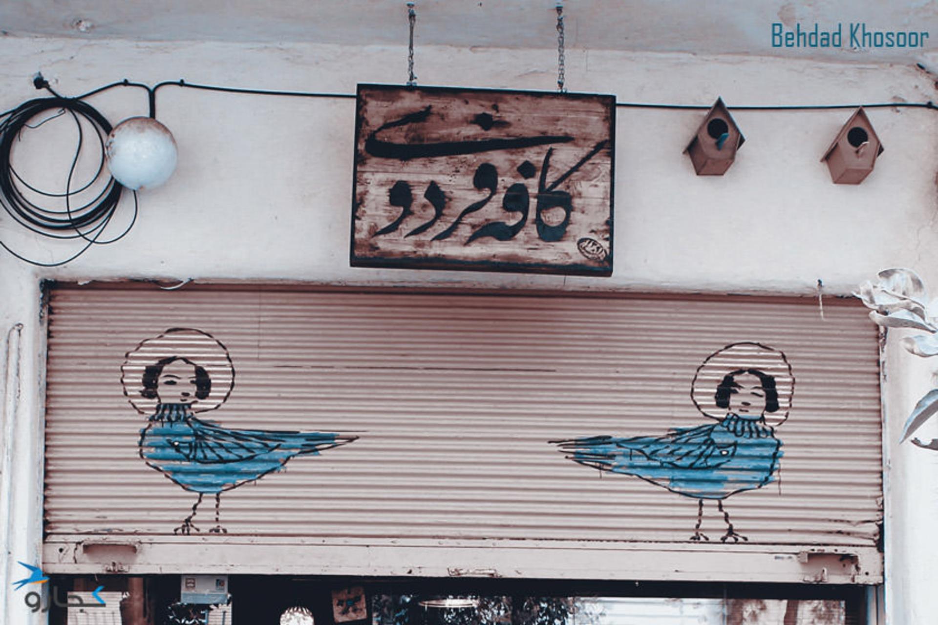 کافه-فردوسی-شیراز