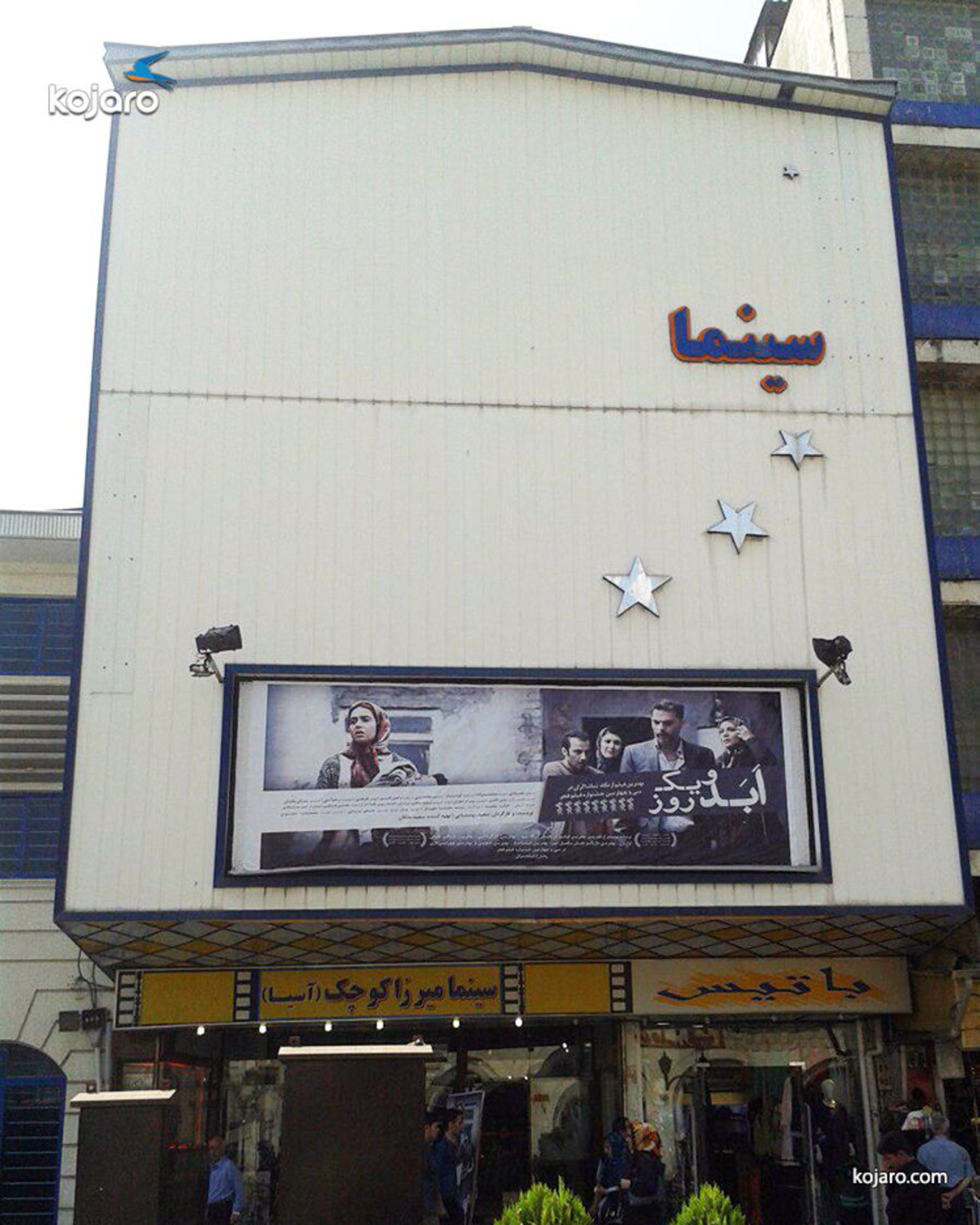 سینما میرزا کوچک خان رشت