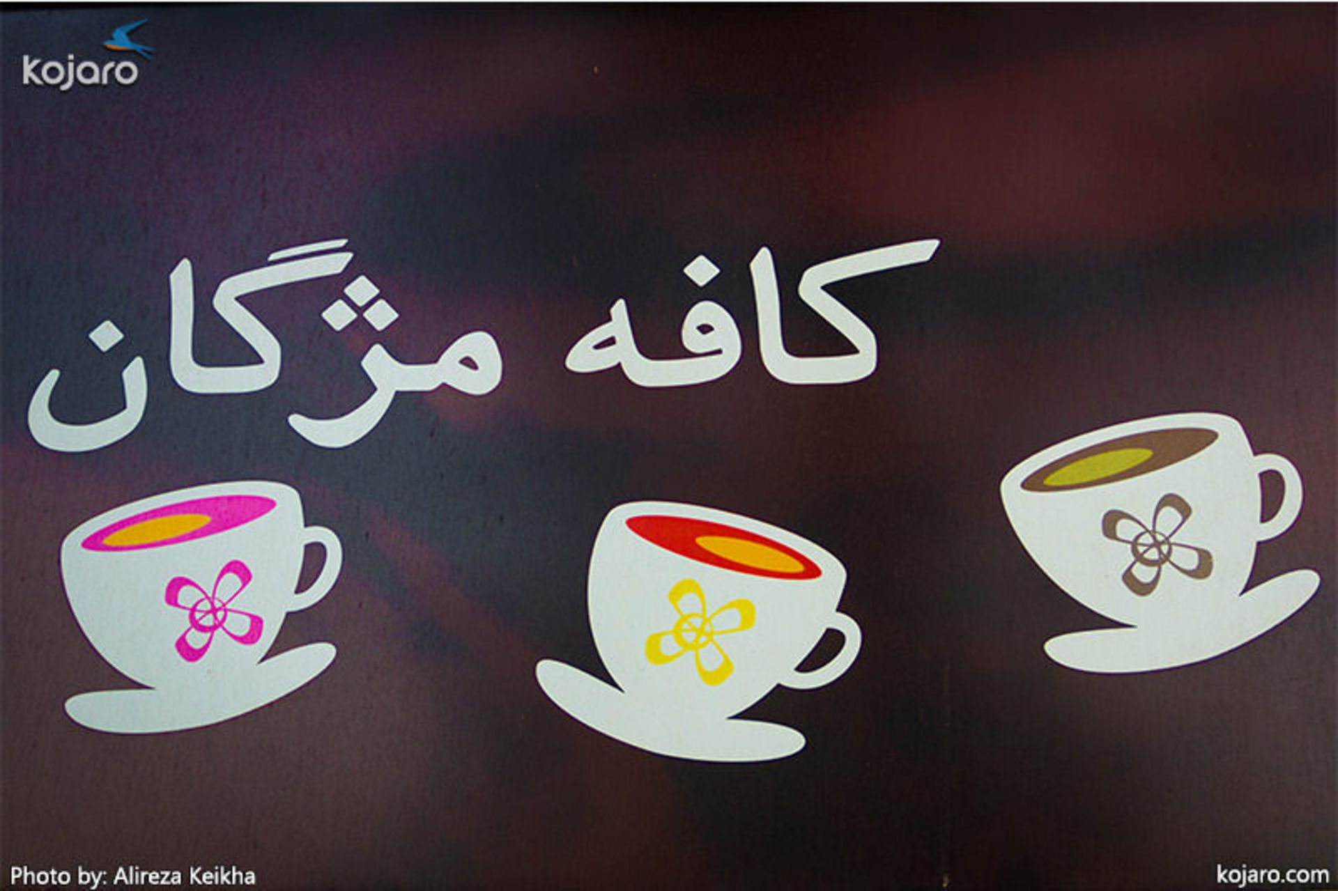 کافه مژگان