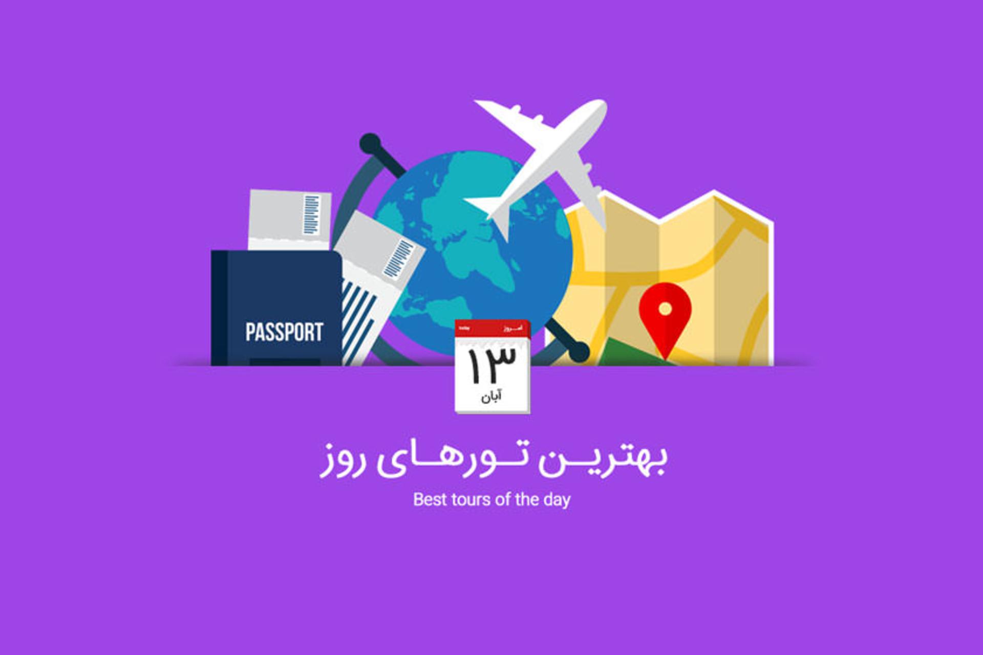 تور روز