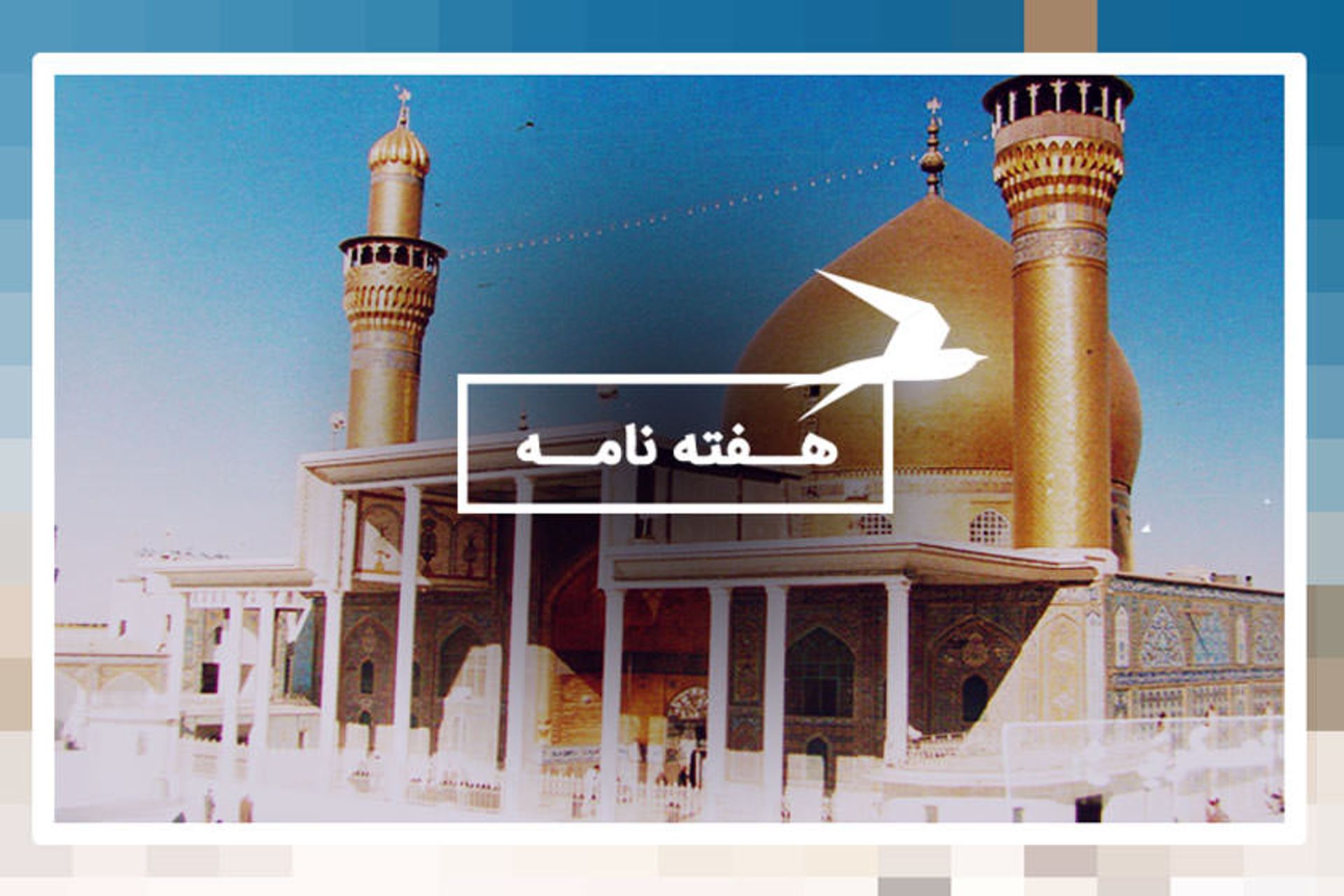 هفته نامه