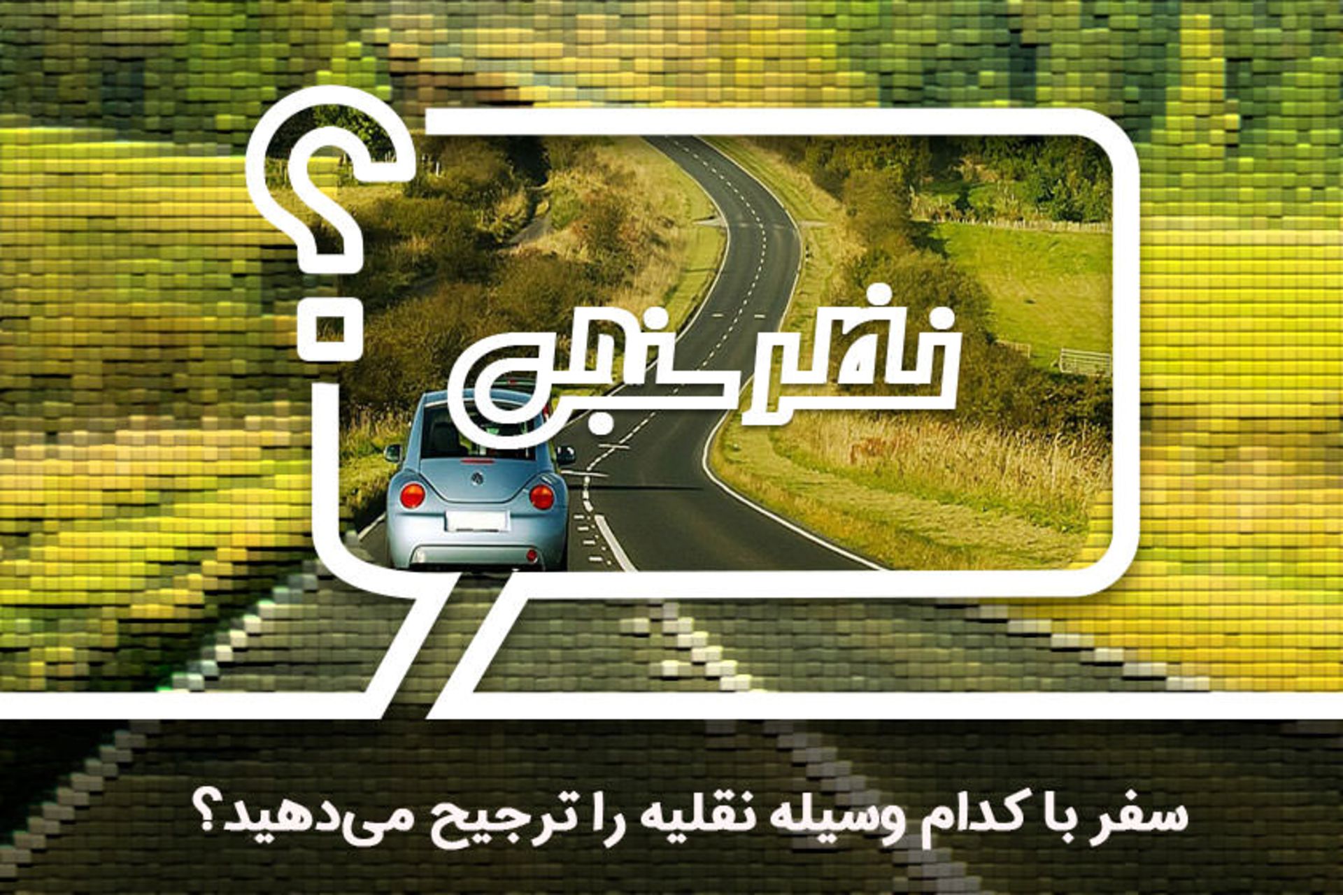 نظرسنجی ۳