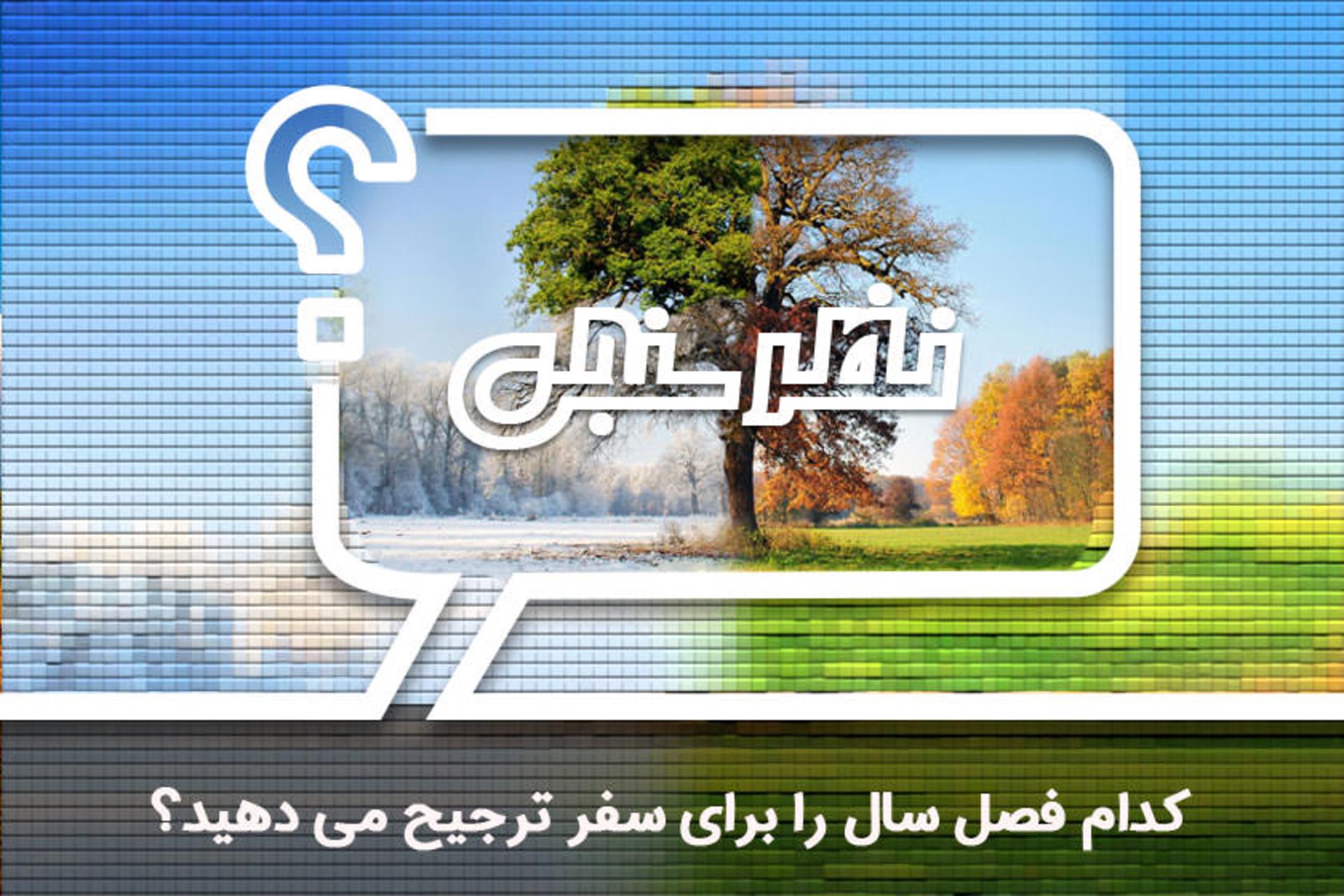 نظرسنجی