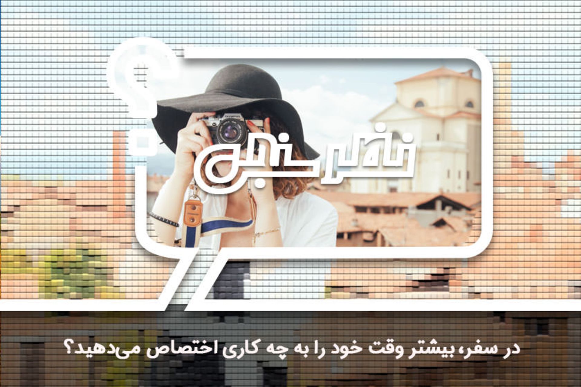 نظرسنجی