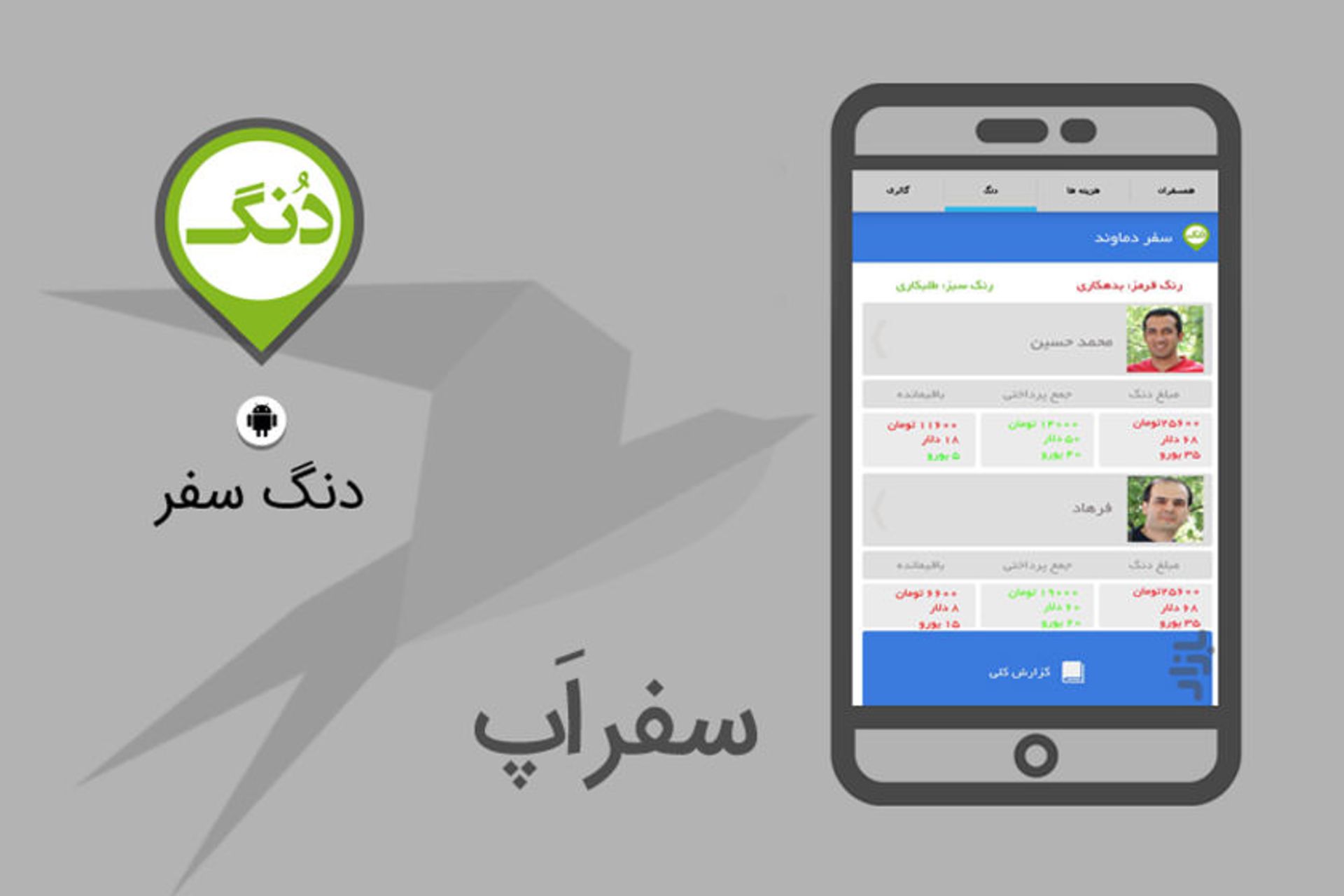 دنگ سفر