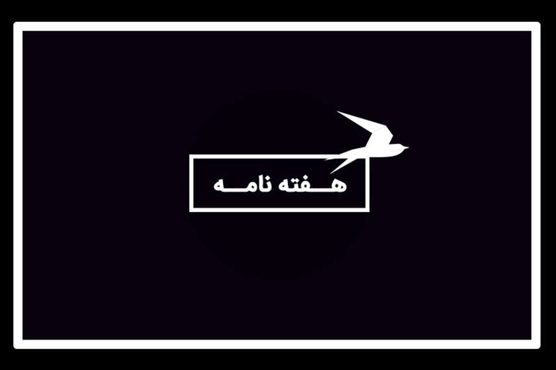 هفته نامه