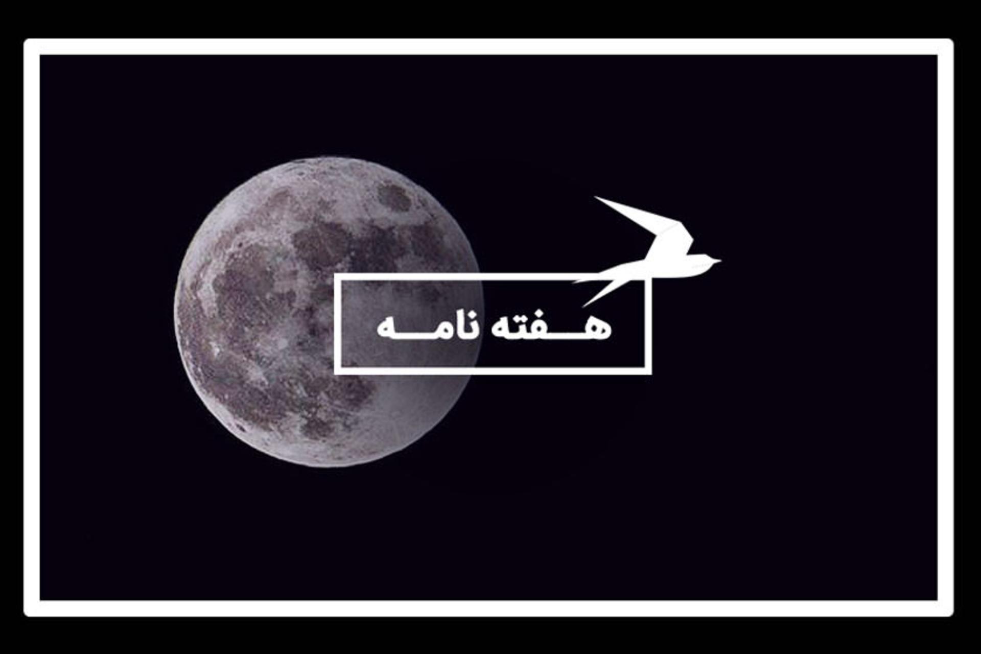 هفته نامه