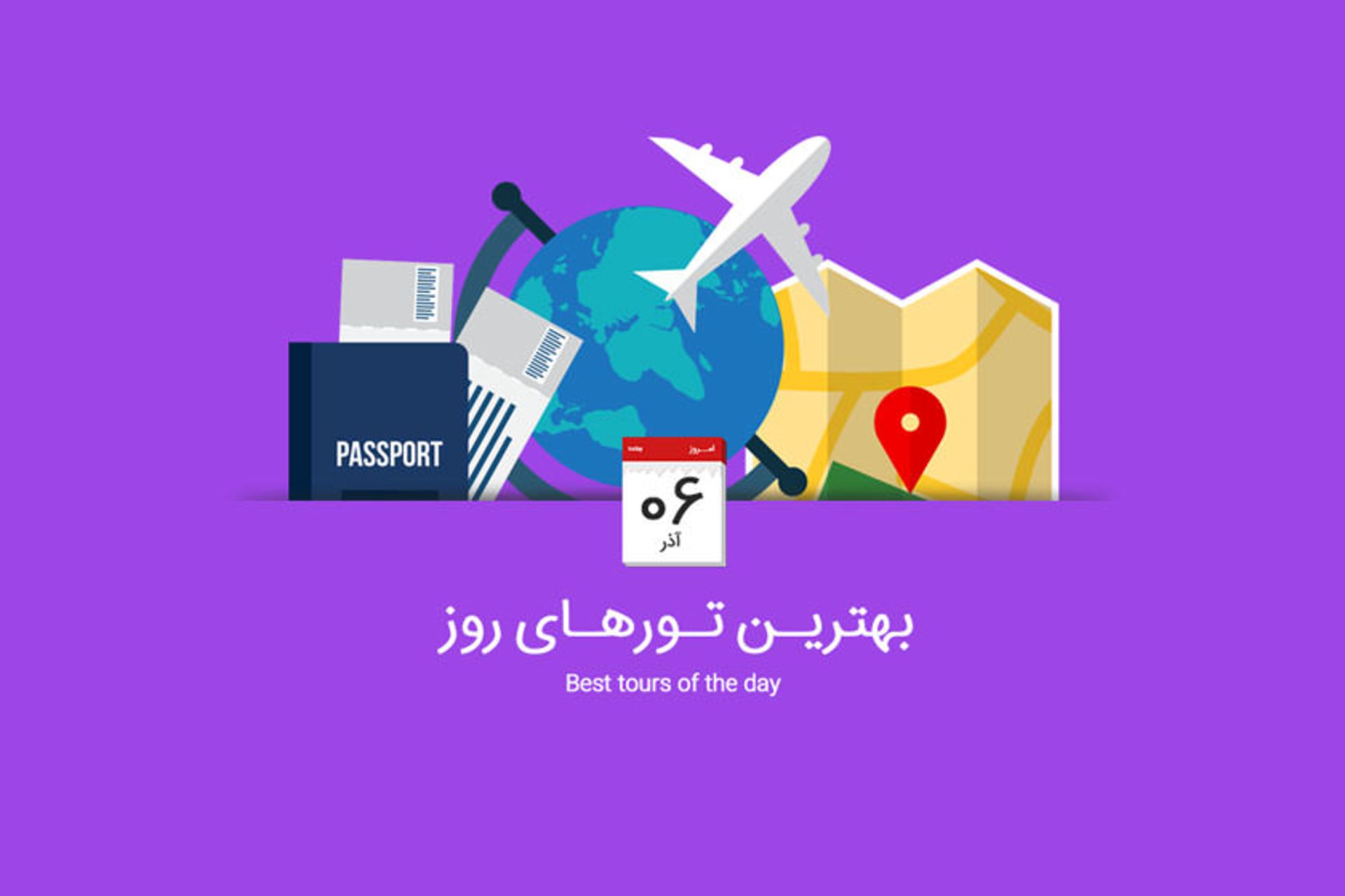 تور روز