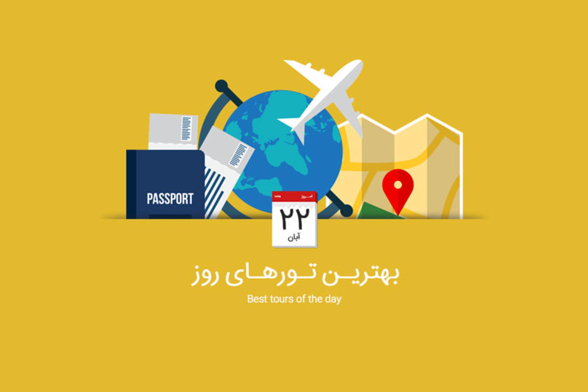 بهترین تورهای روز