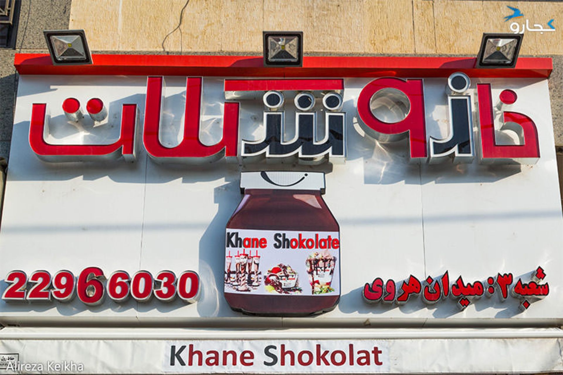 خانه شکلات - میدان هروی