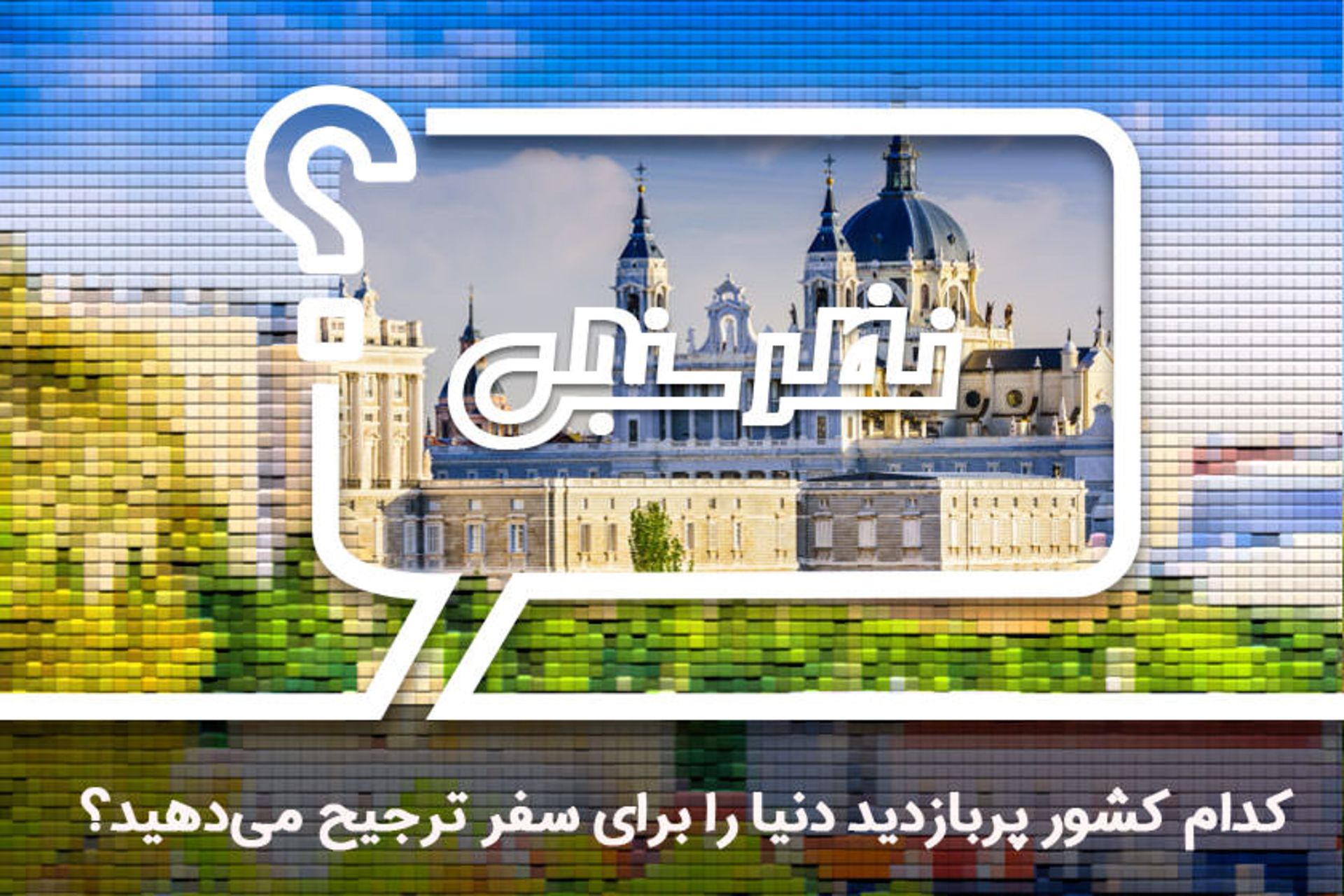 نظرسنجی