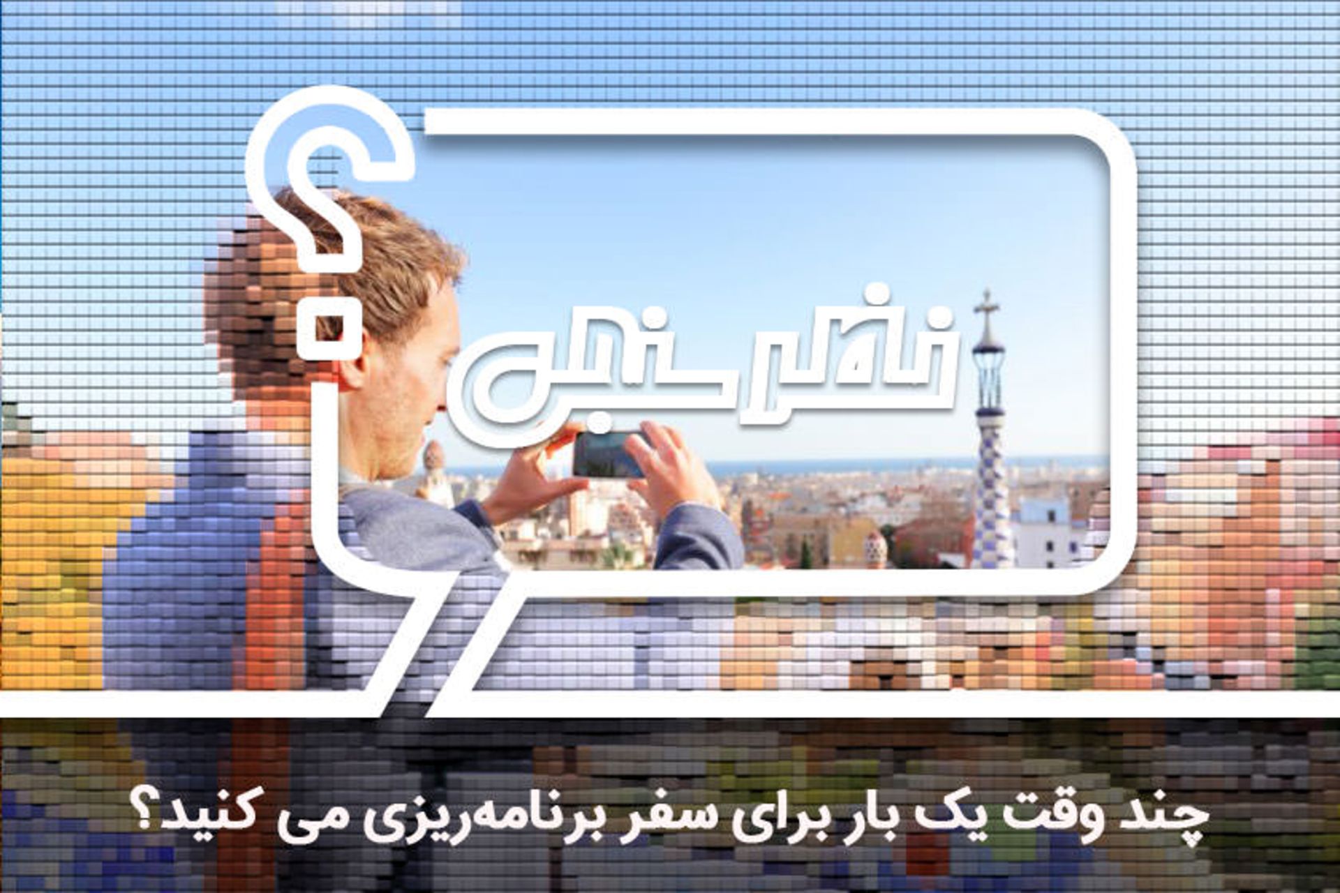 نظرسنجی