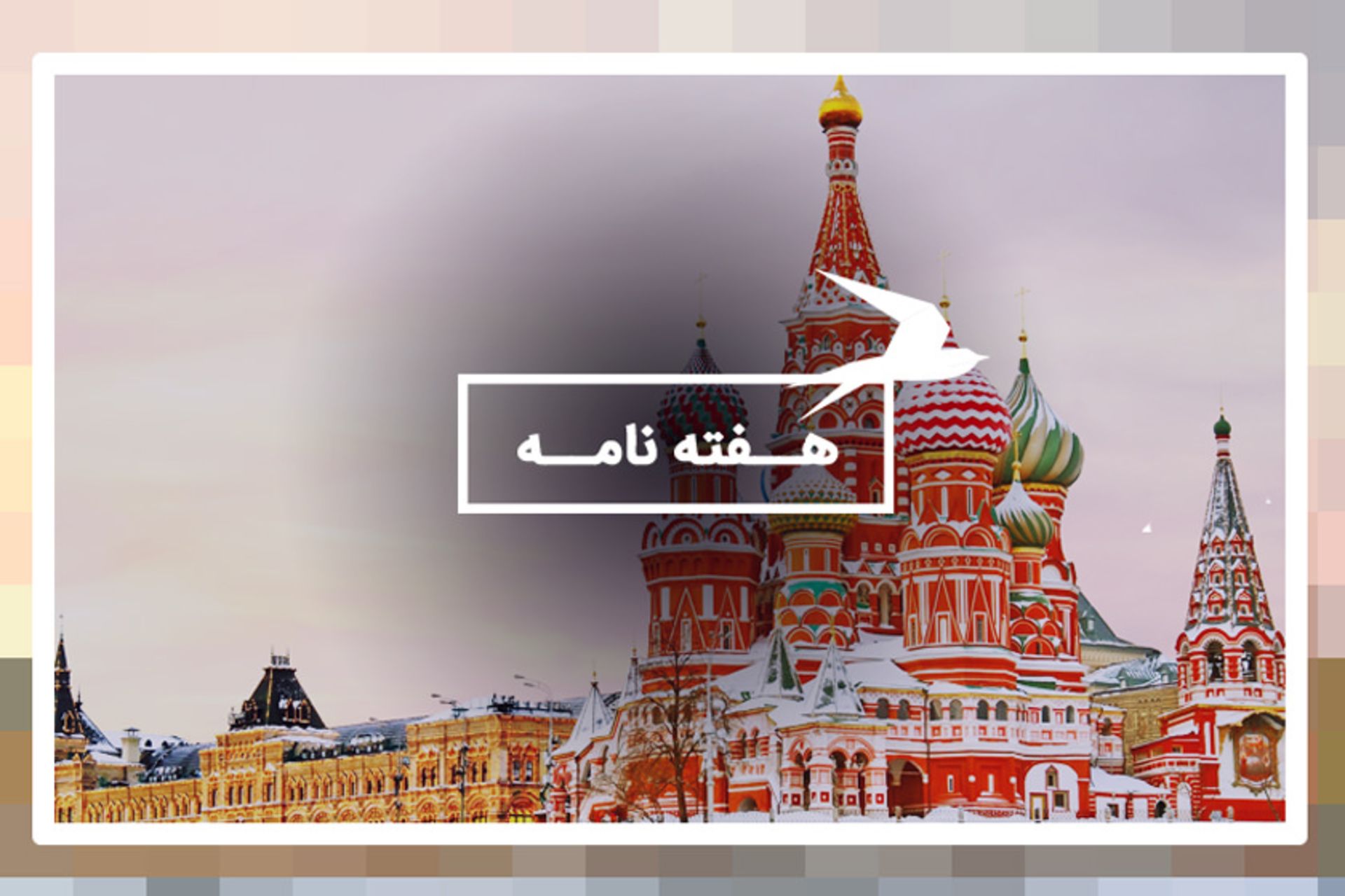 روسیه