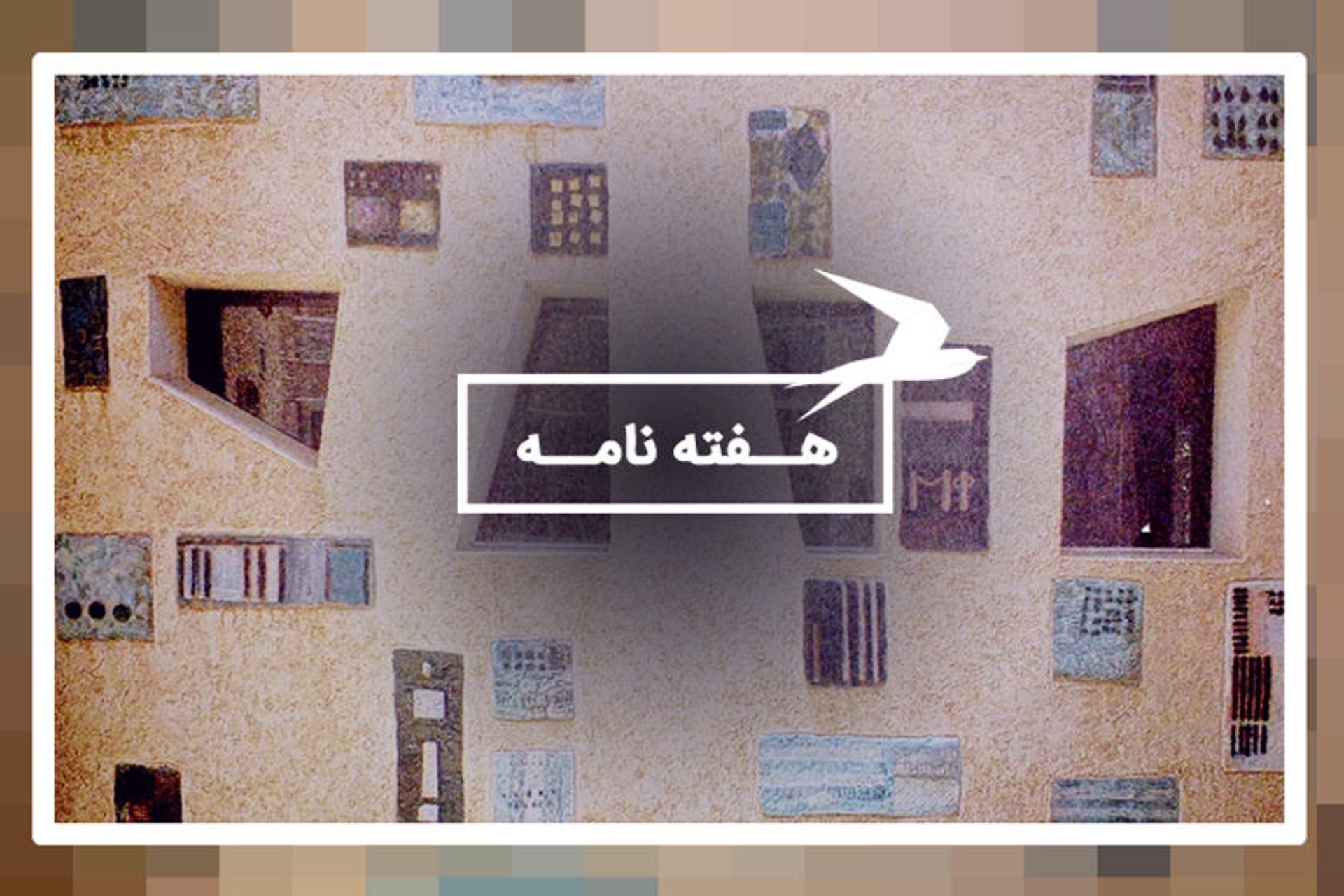 هفته نامه