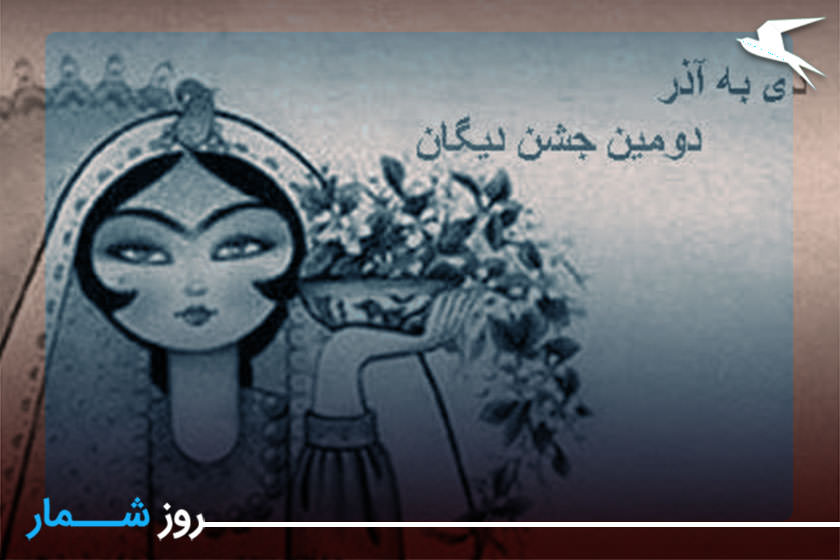 روزشمار: ۸ دی؛ دی به آذر روز، دومین جشن دیگان - کجارو