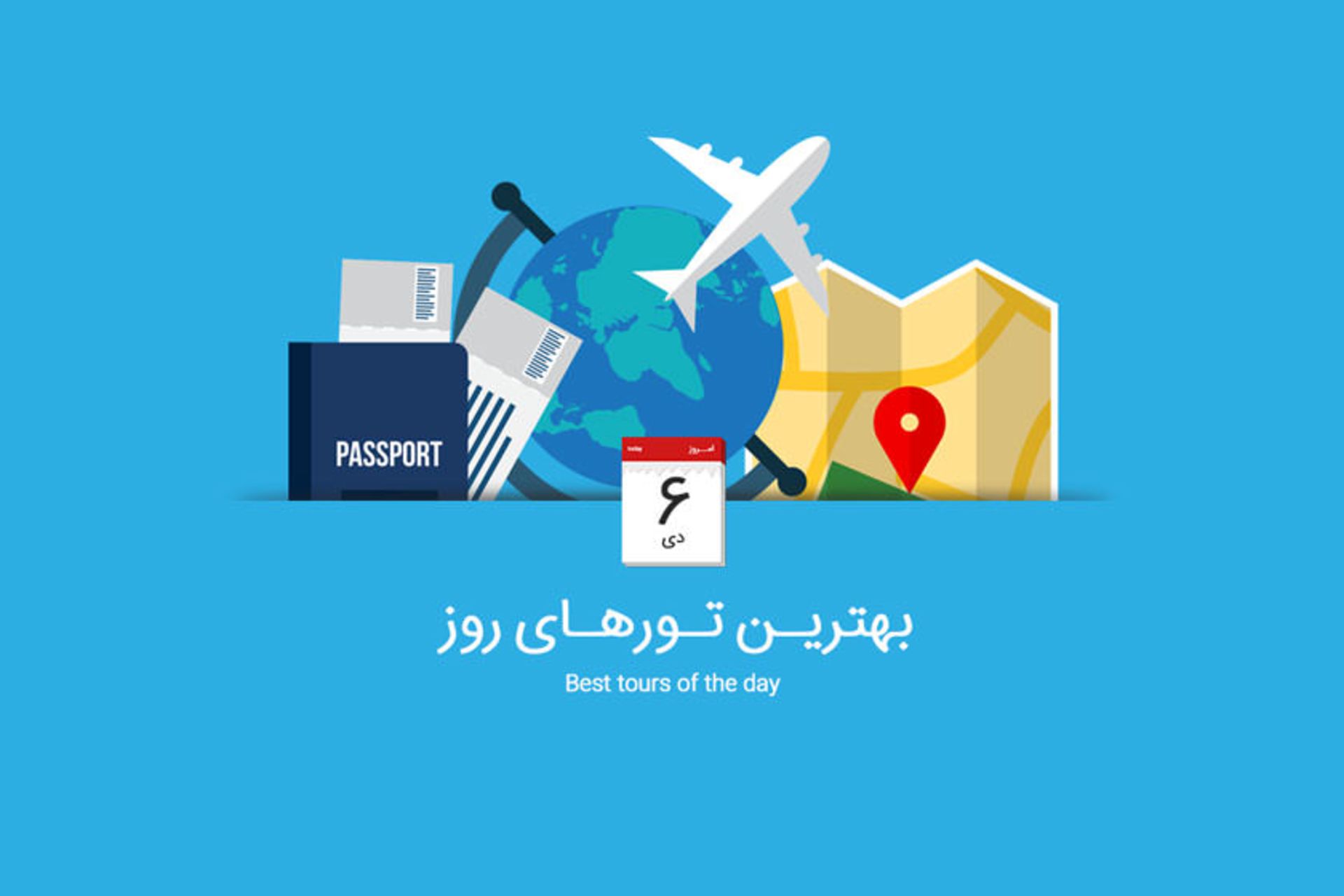 بهترین تورهای ۶ دی