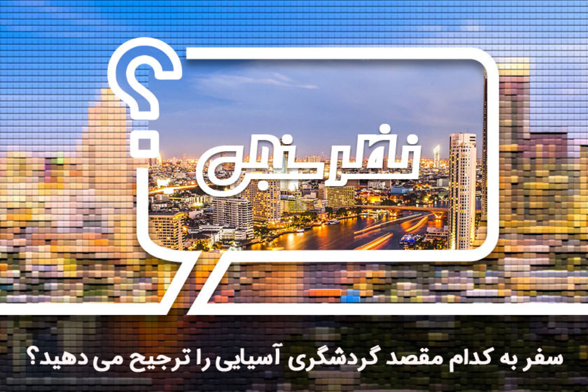 نظرسنجی