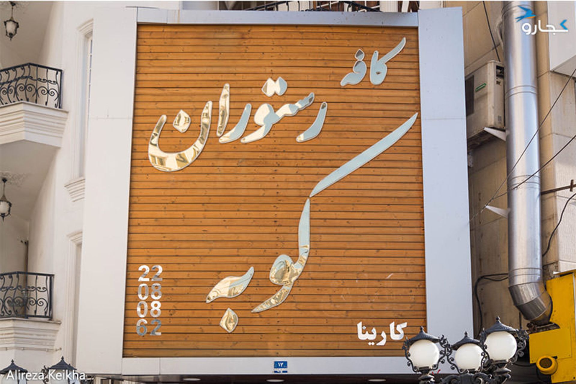 کافه کوبه