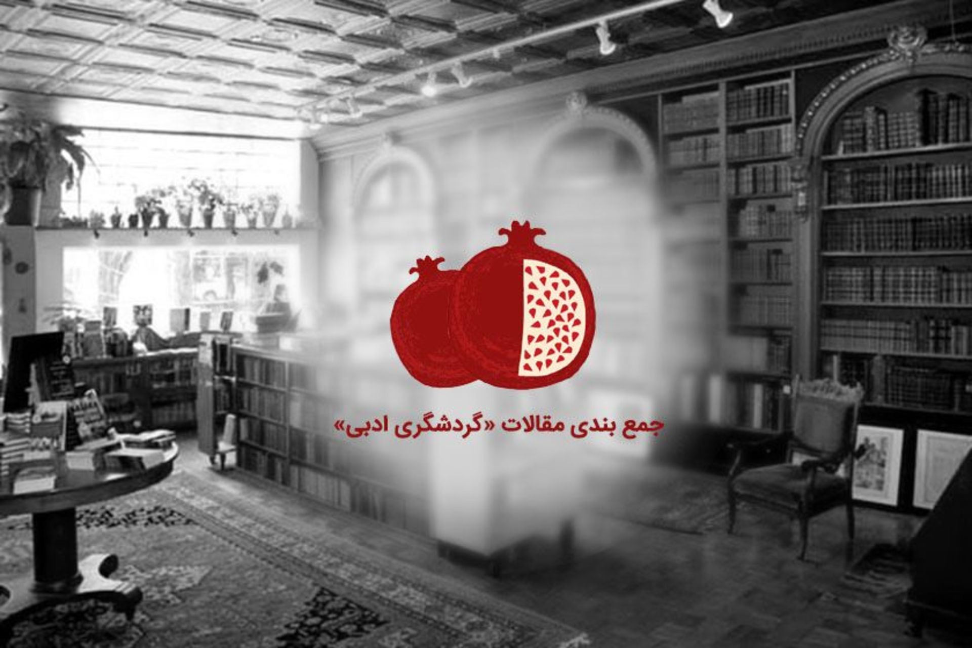 گردشگری ادبی