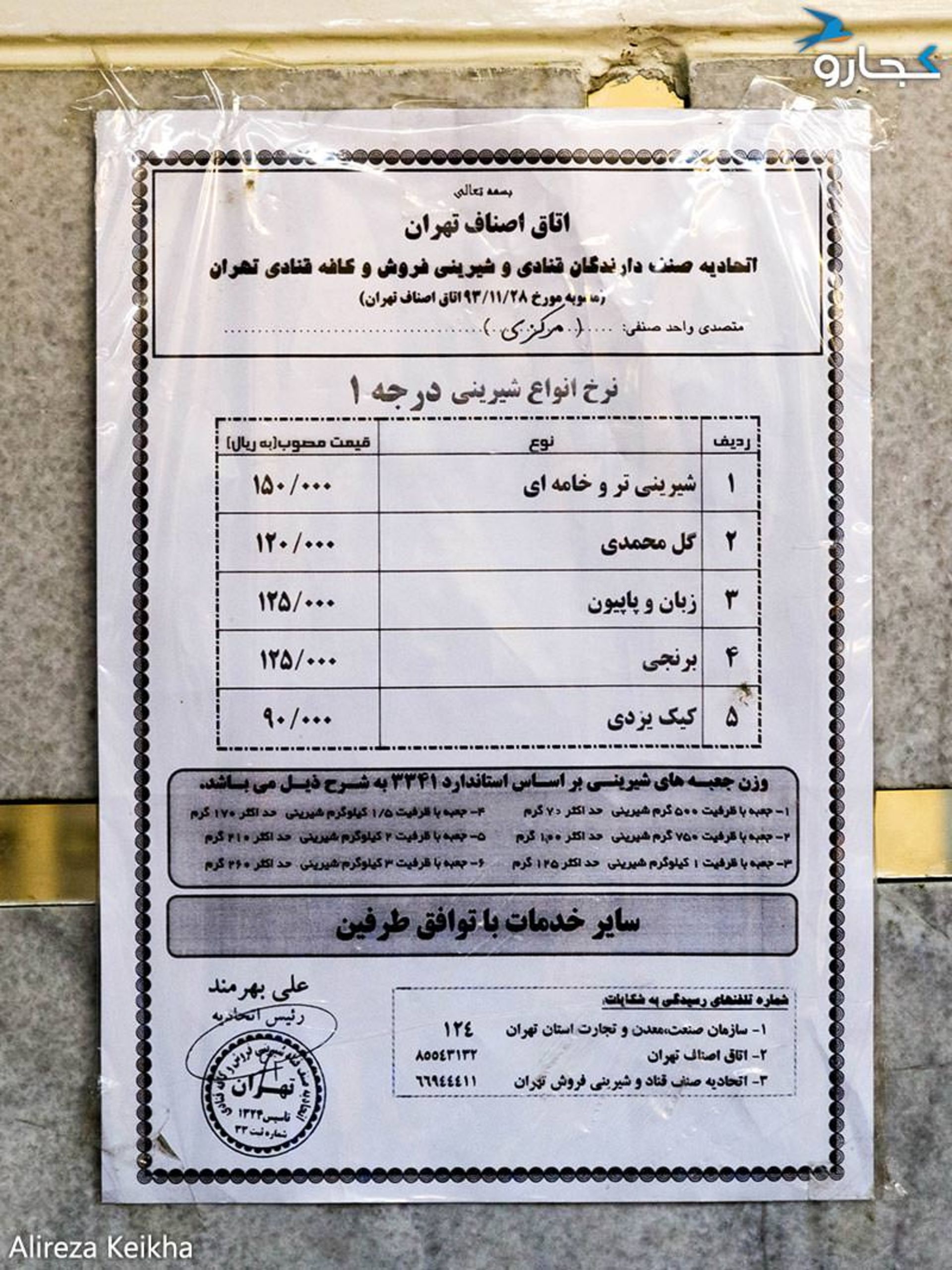 قنادی مرکزی - خیابان جمهوری