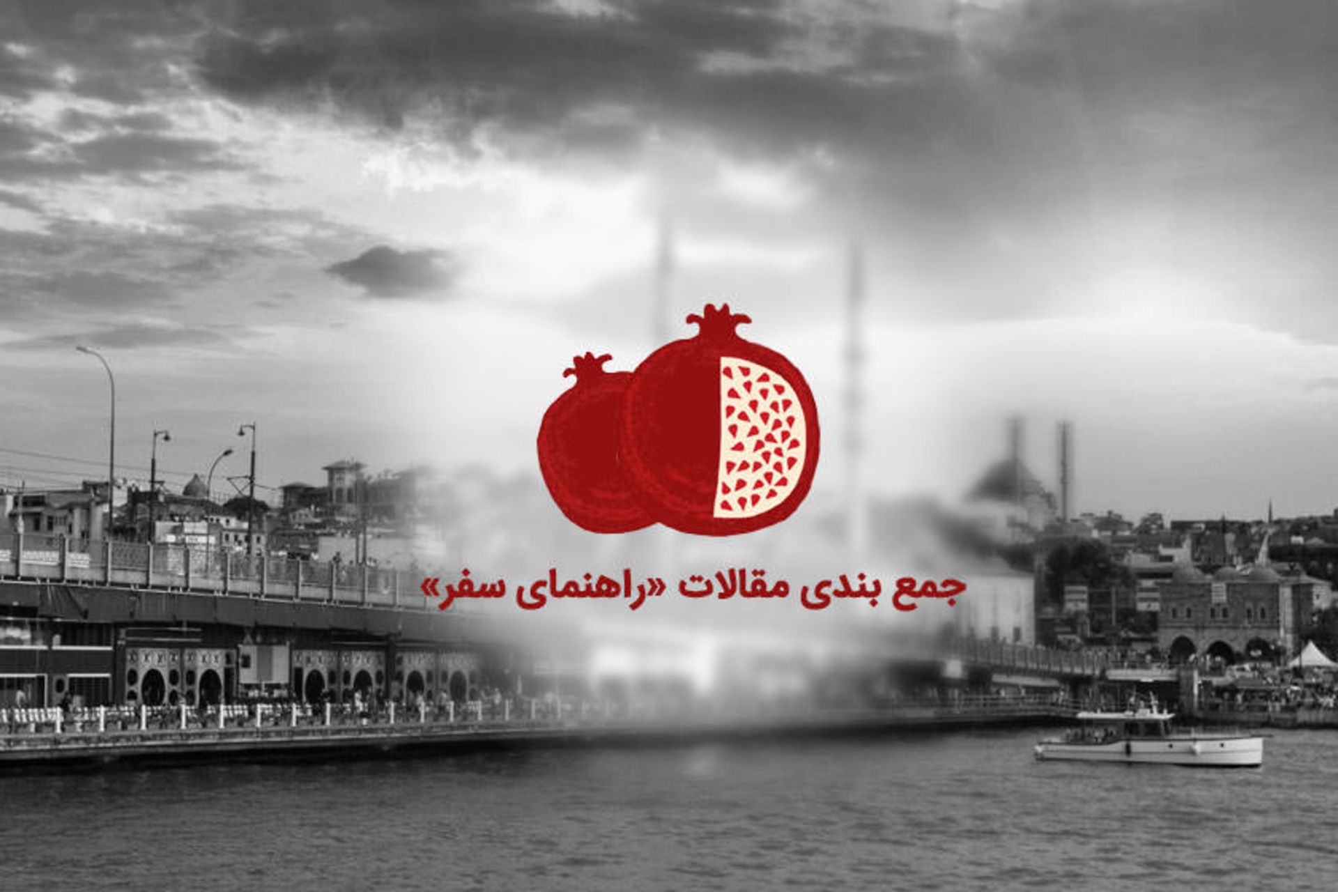 جمع بندی مقالات راهنمای سفر