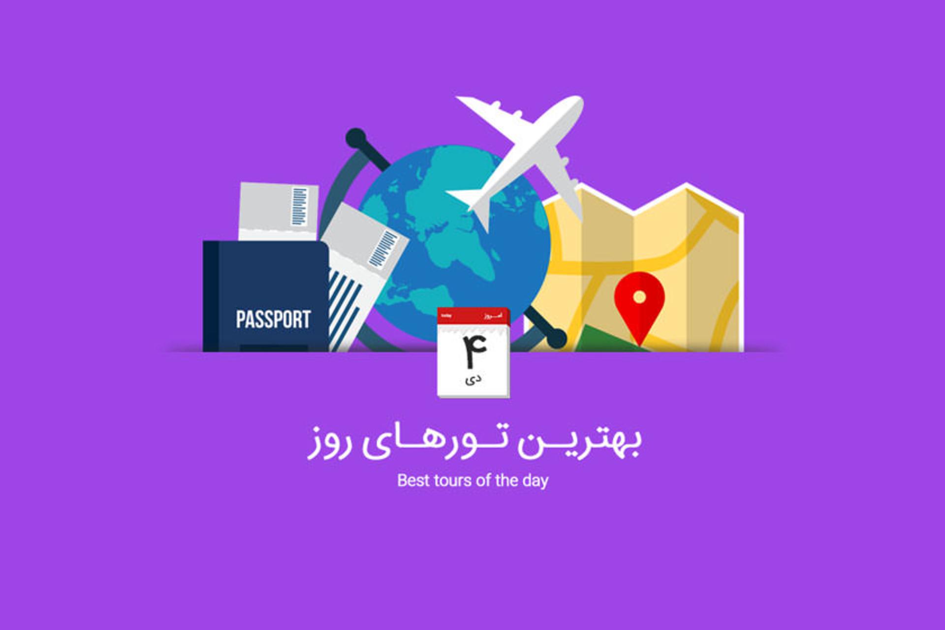 بهترین تورهای ۴ دی