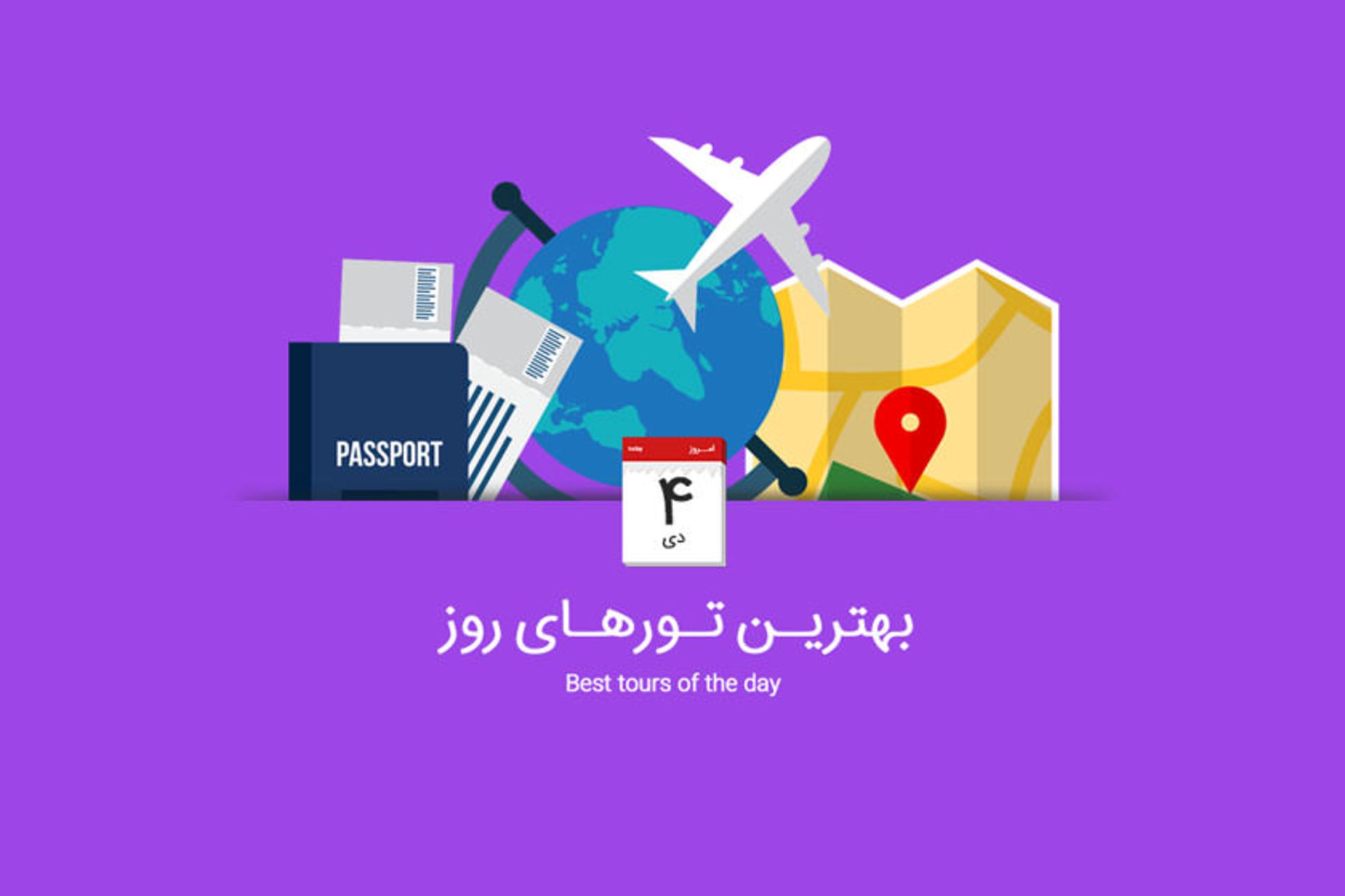 بهترین تورهای ۴ دی