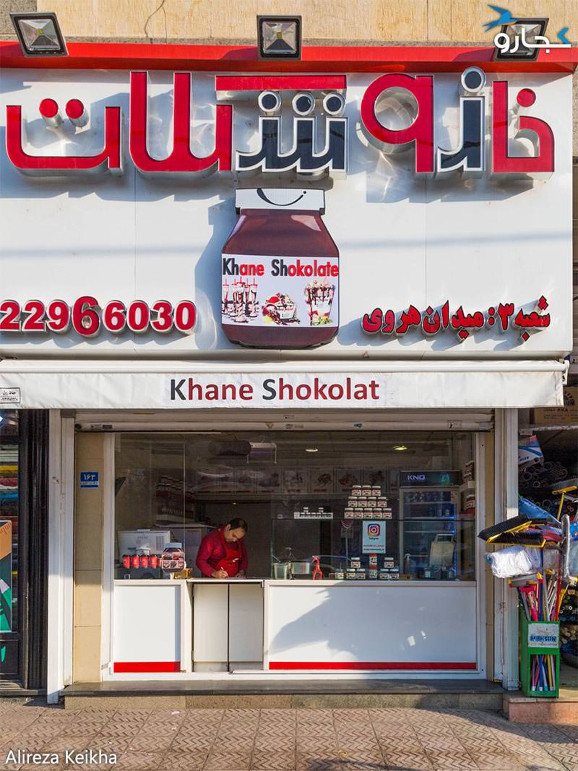 خانه شکلات - میدان هروی