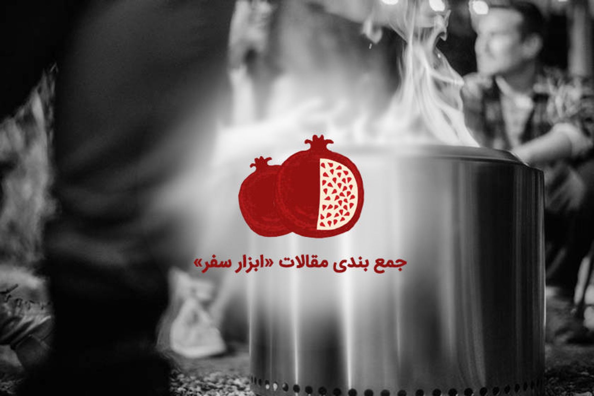 ابزار سفر