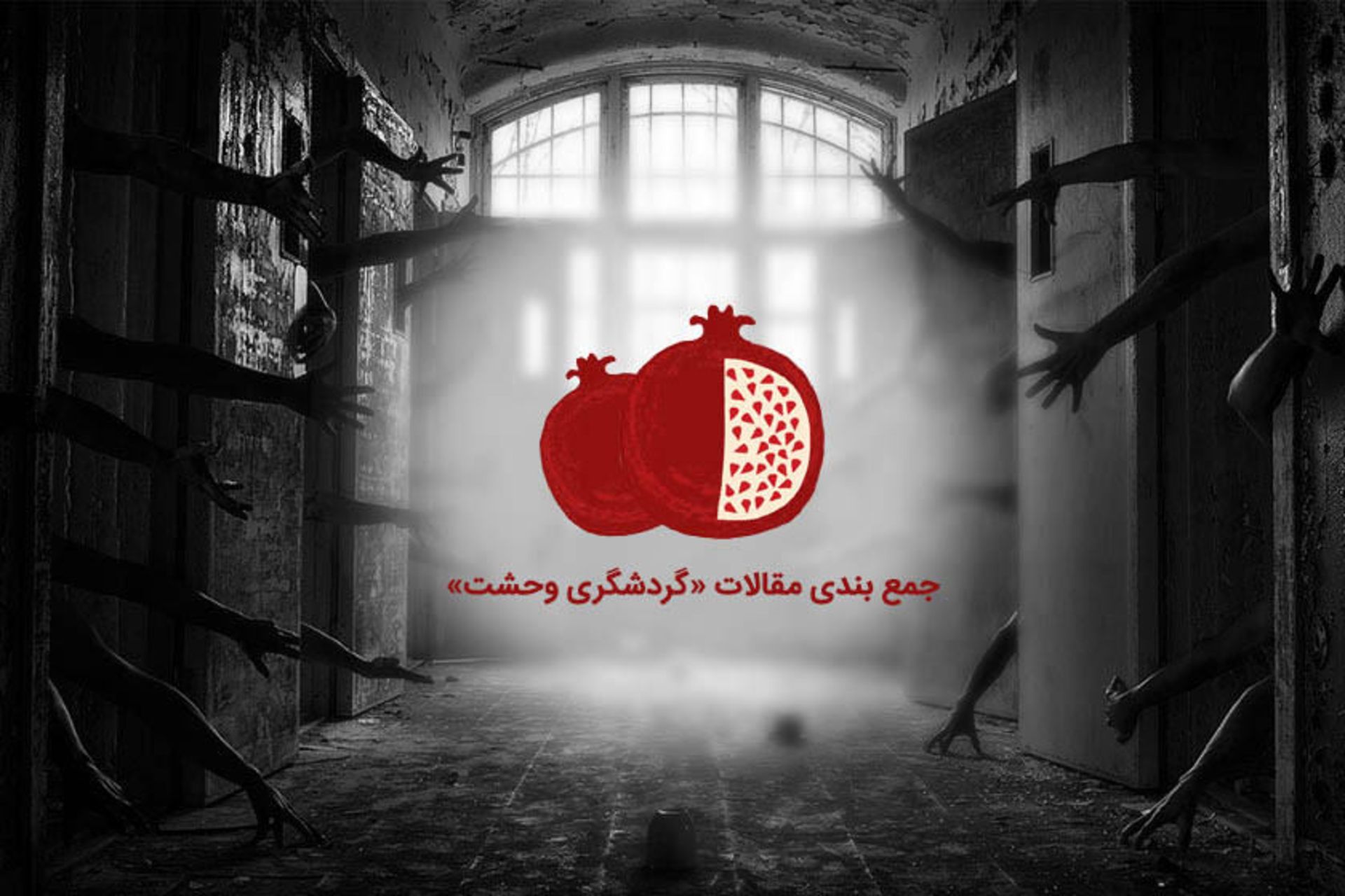 گردشگری وحشت به مناسبت شب یلدا