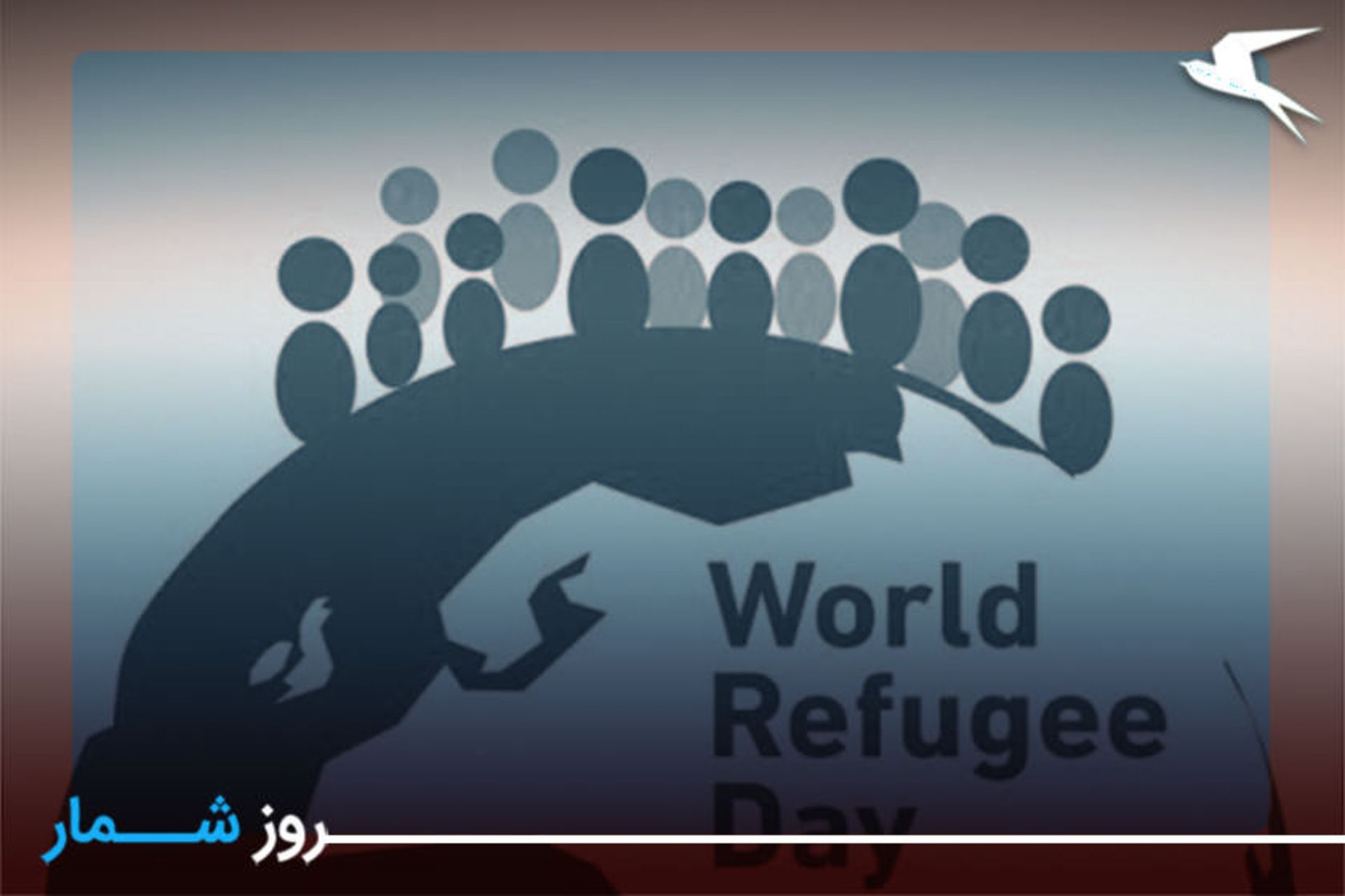 روز جهانی مهاجرت