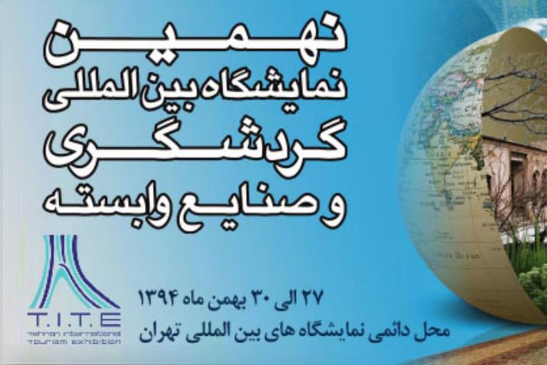 نهمین نمایشگاه گردشگری ایران 