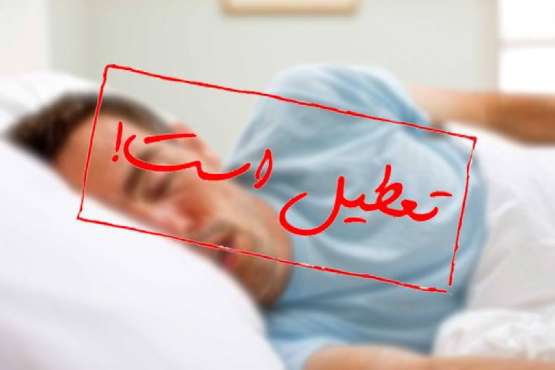 تعطیلی پنجشنبه ها