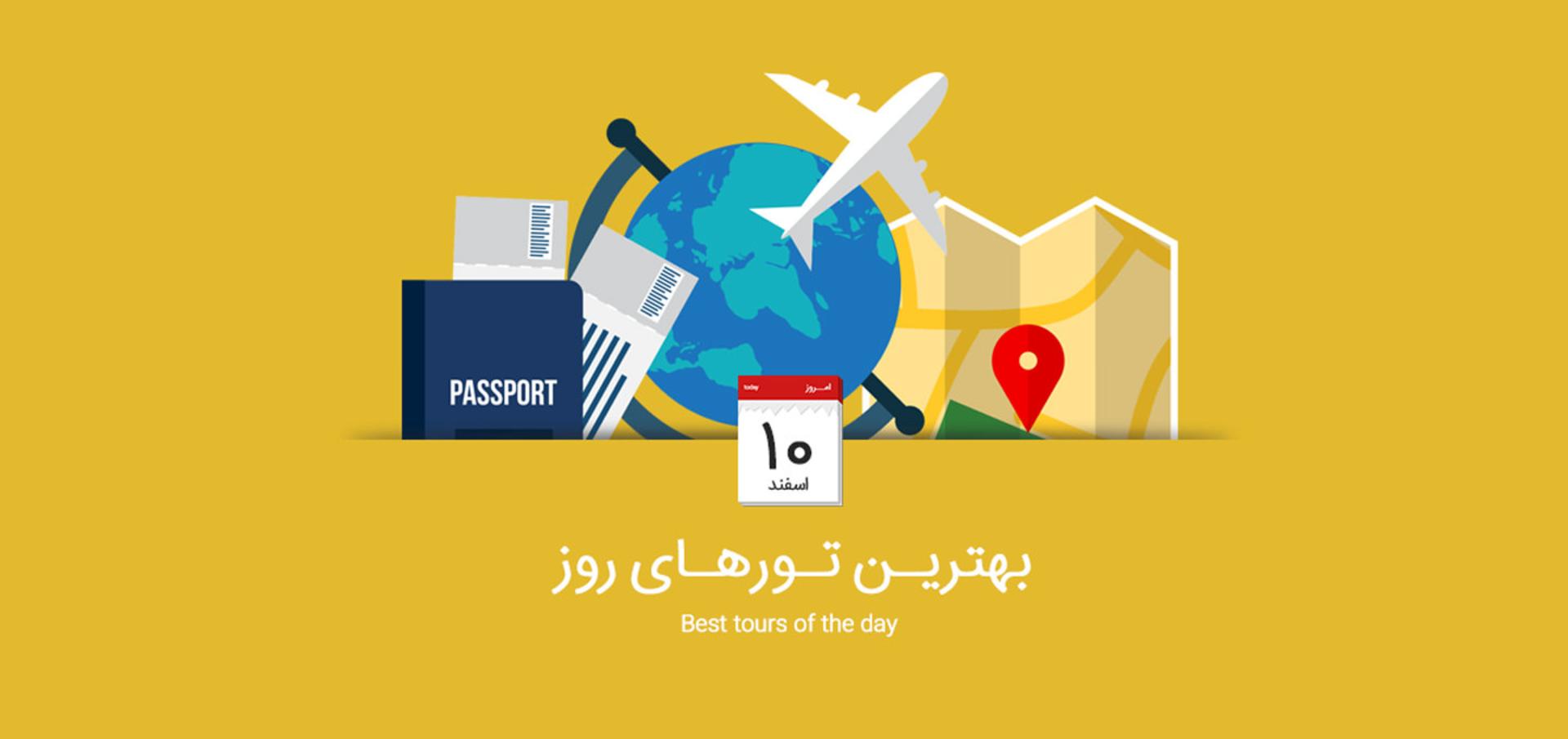 بهترین تور روز