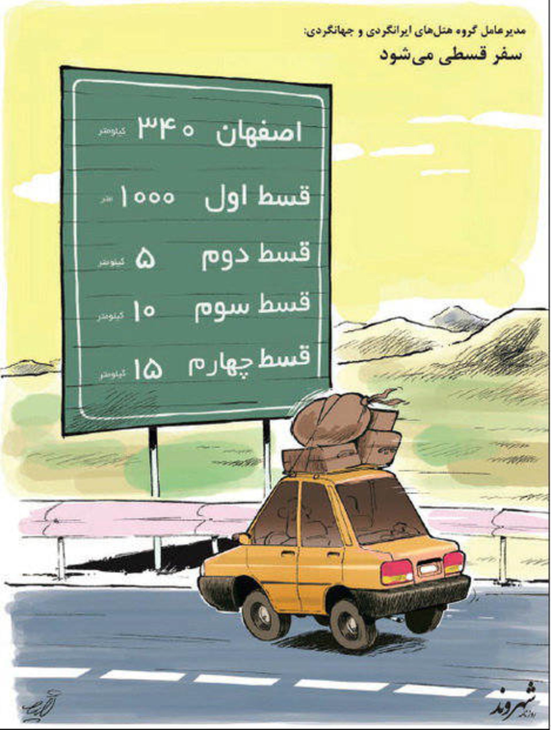 سفر قسطی