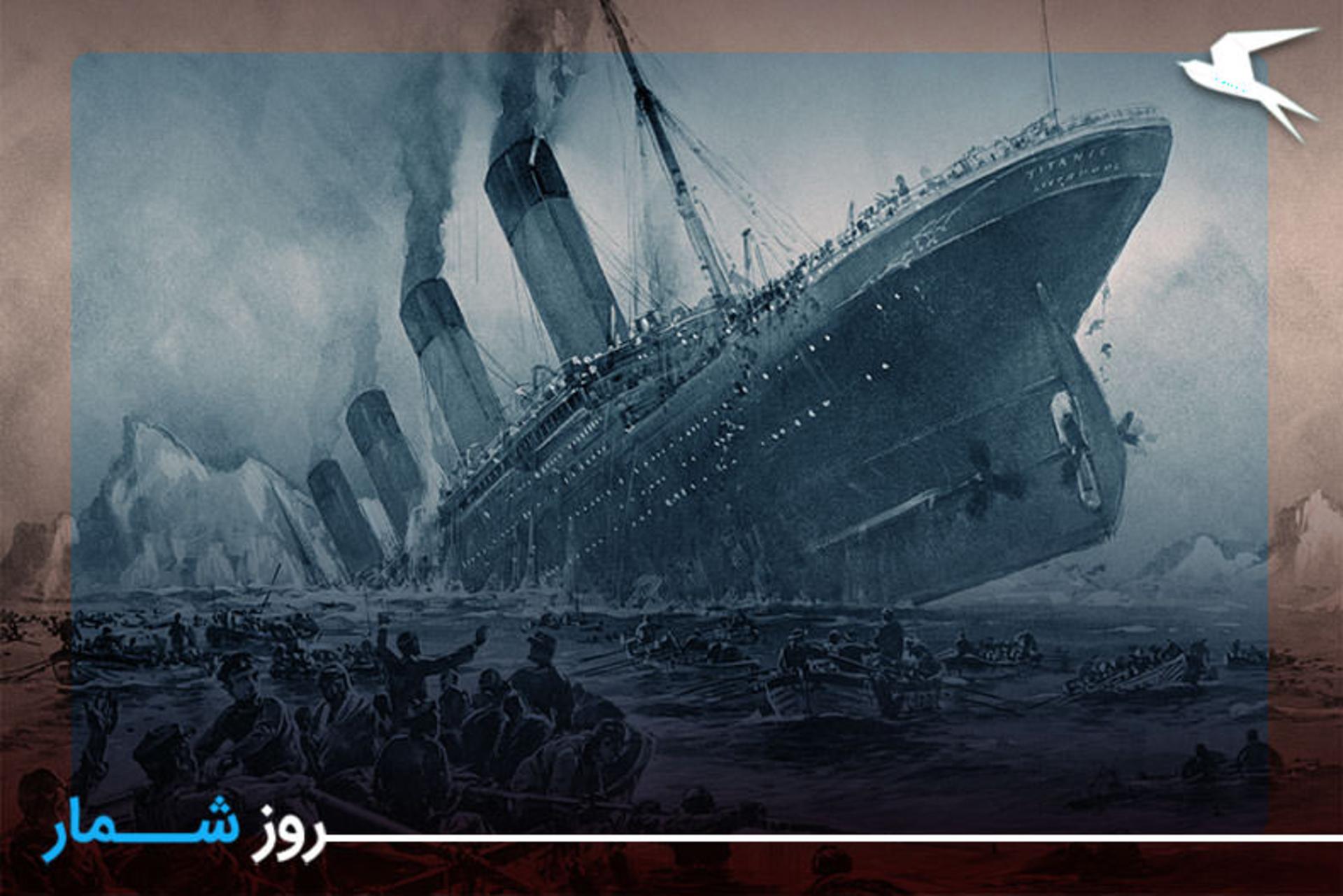 تایتانیک
