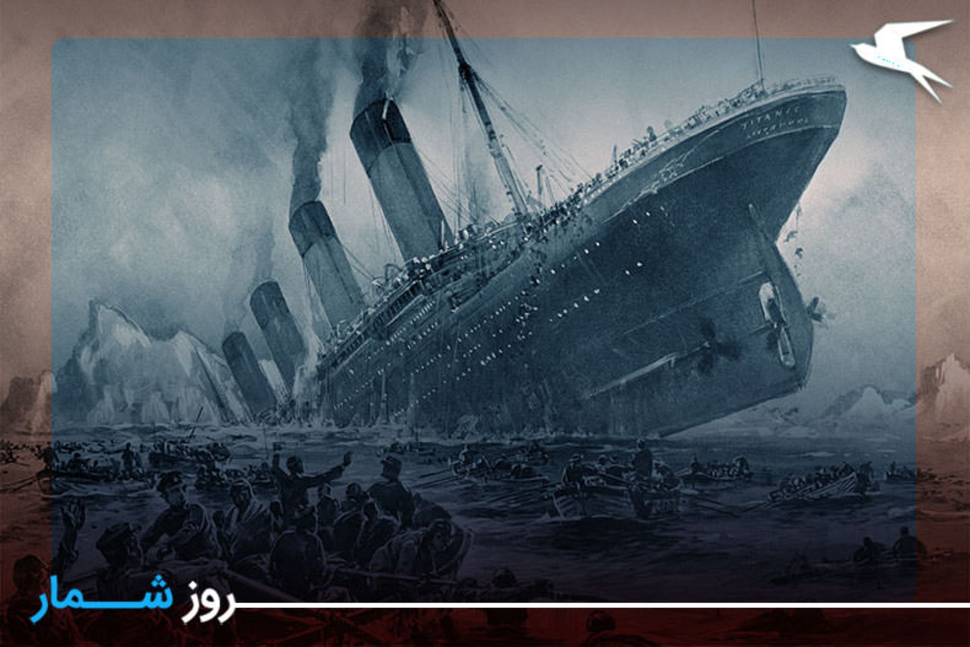 تایتانیک