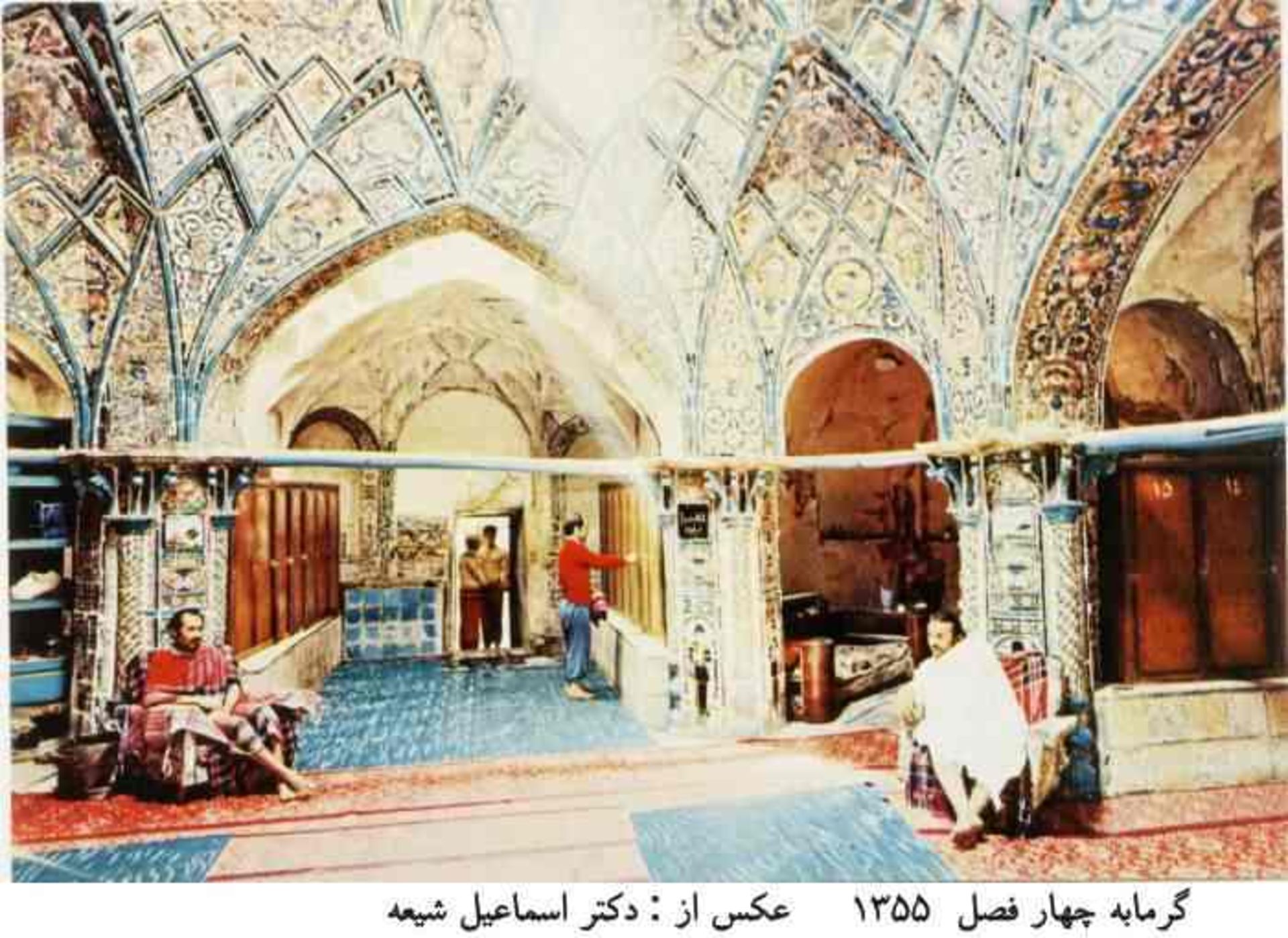 حمام چهارفصل اراک