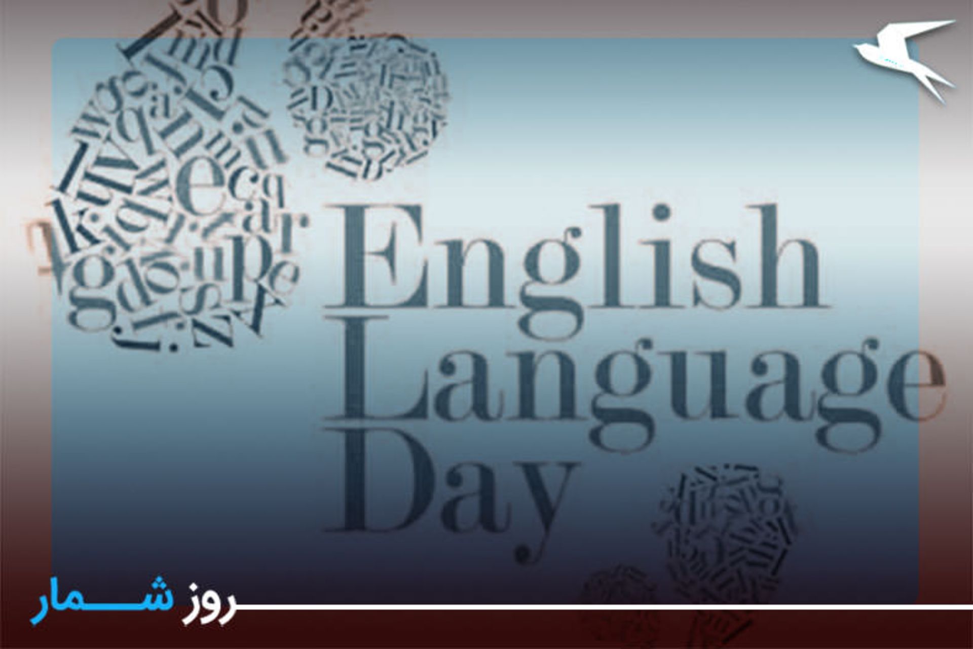 روز زبان انگلیسی