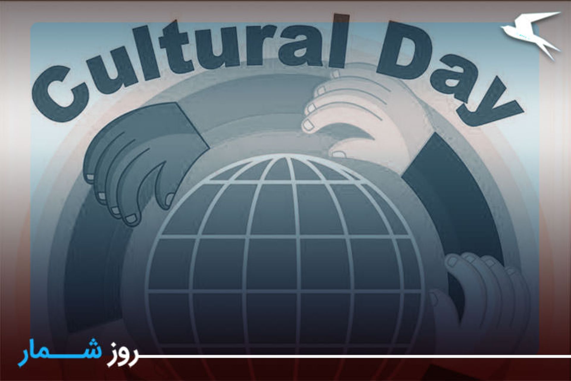 روز جهانی فرهنگ