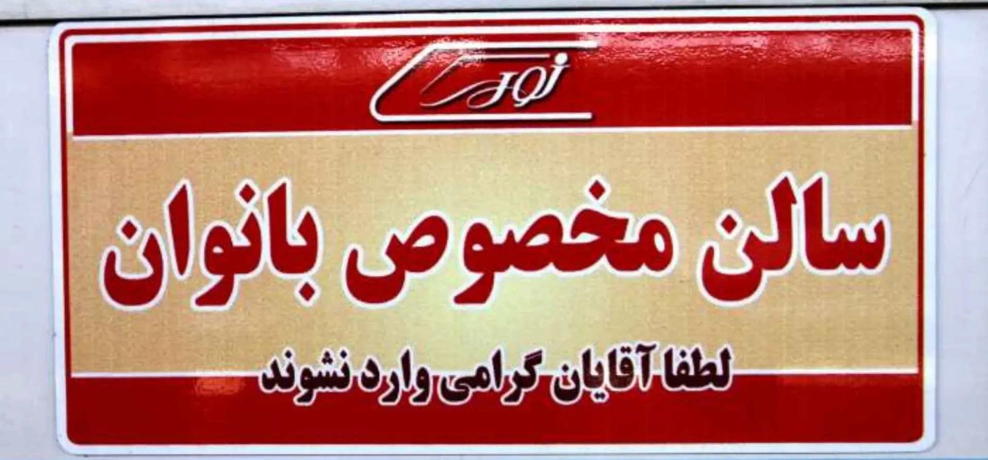 واگن مخصوص بانوان